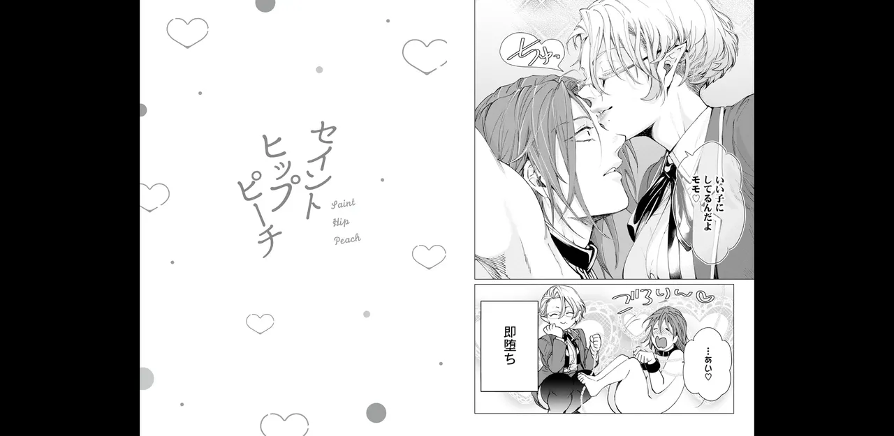 セイントヒップピーチ【コミックス版】《R18版》 Page.19