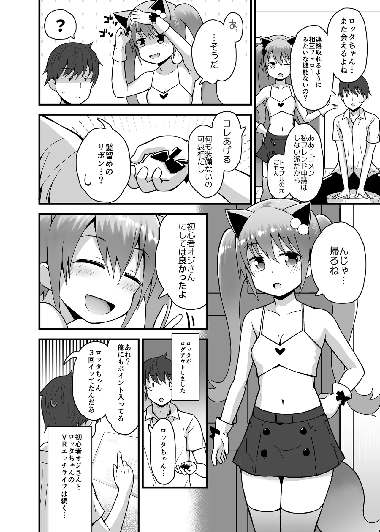 ロッタと仮想世界にログインしよ♡ Page.33