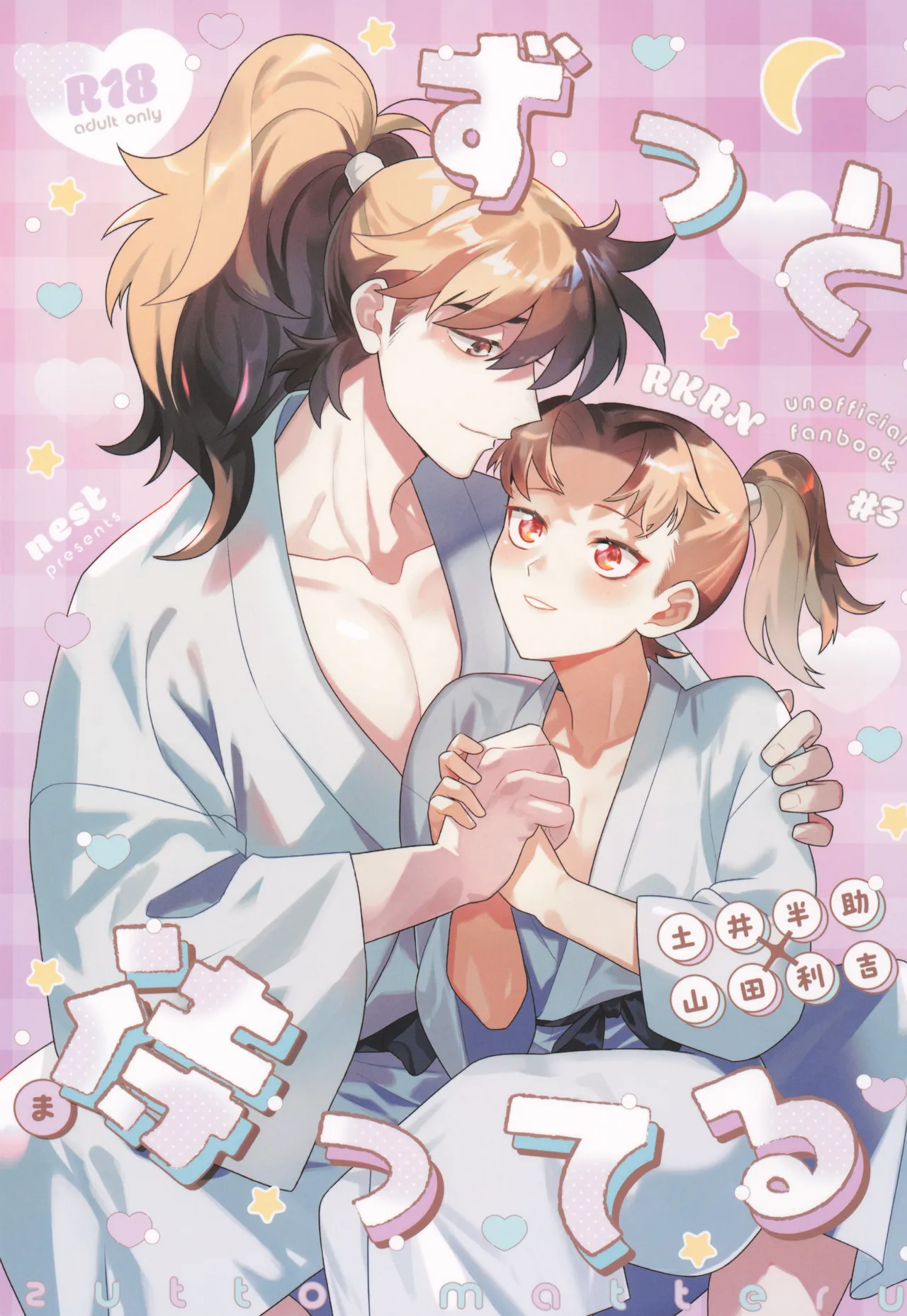 ずっと待ってる