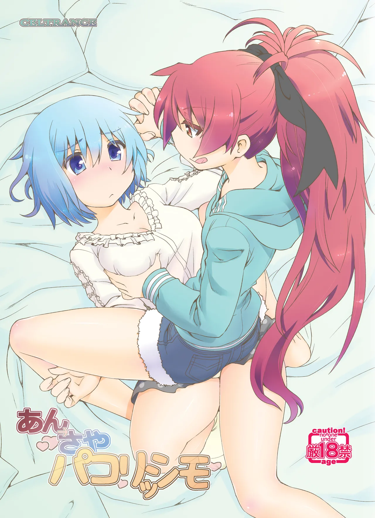 あん→さやパコリッシモ