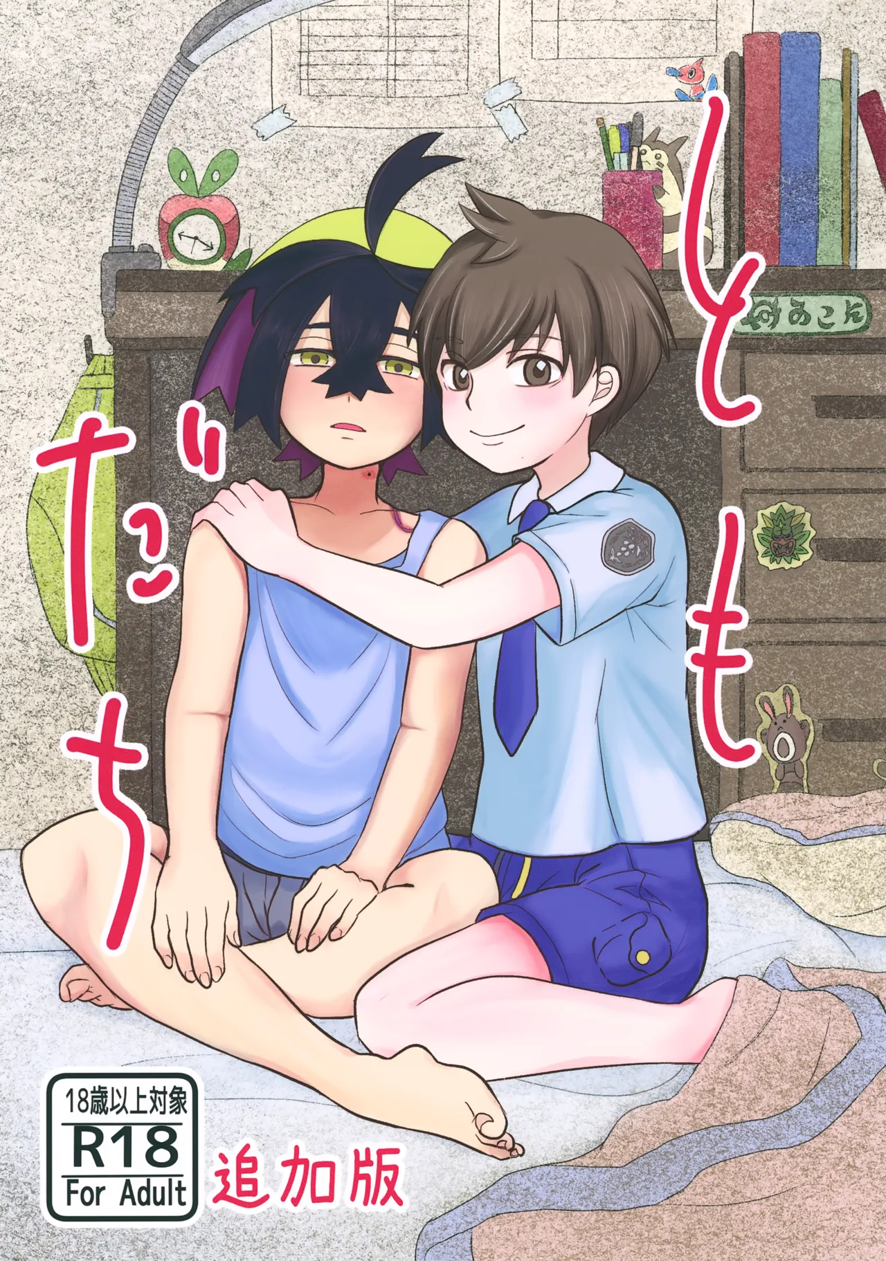 ともだち追加版