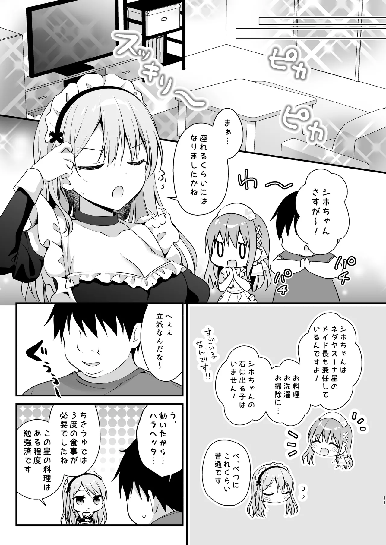 えちえち♥Therapy〜オレの遺伝子を残すため、宇宙メイドがえU指導!?〜 Page.10