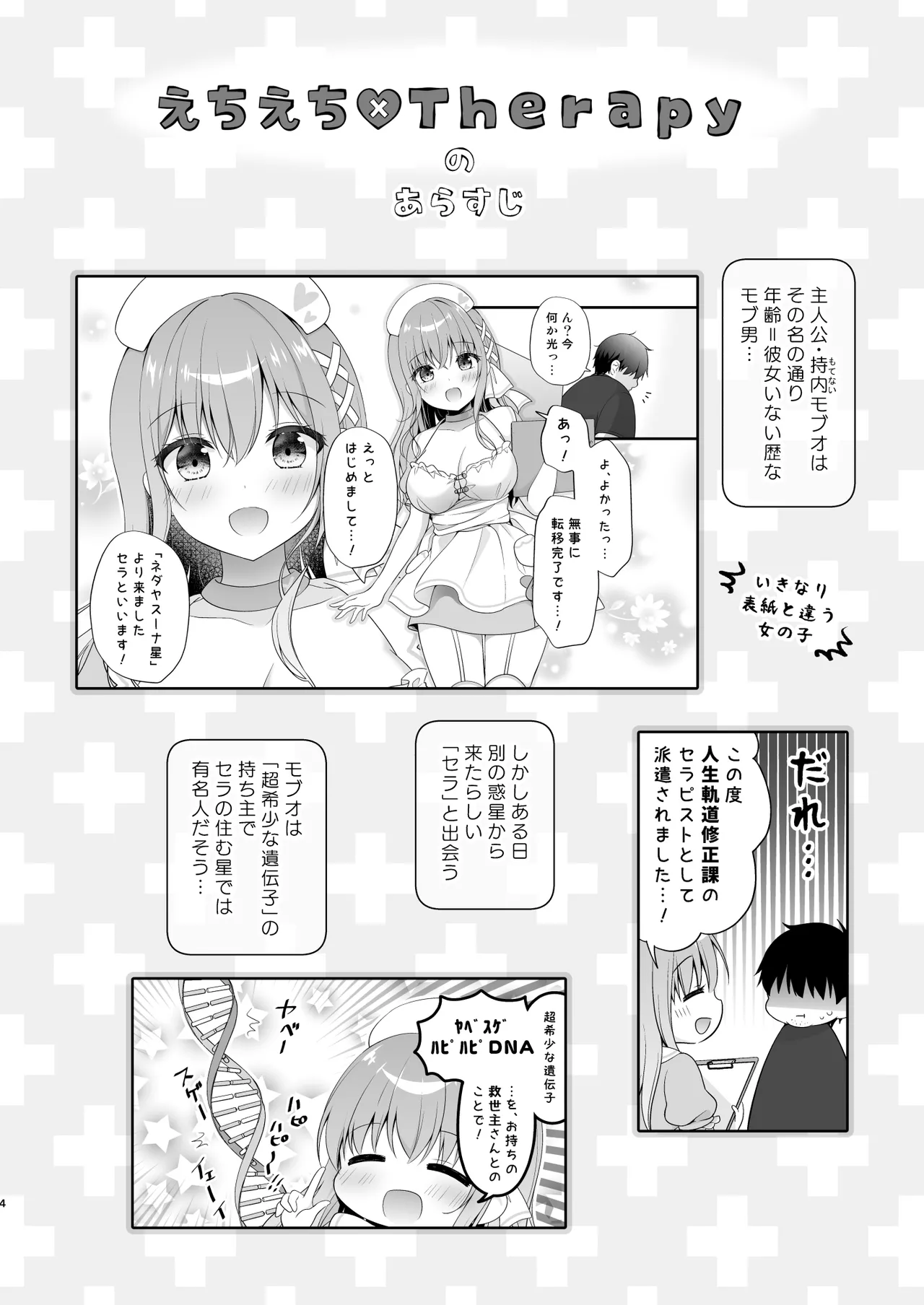 えちえち♥Therapy〜オレの遺伝子を残すため、宇宙メイドがえU指導!?〜 Page.3