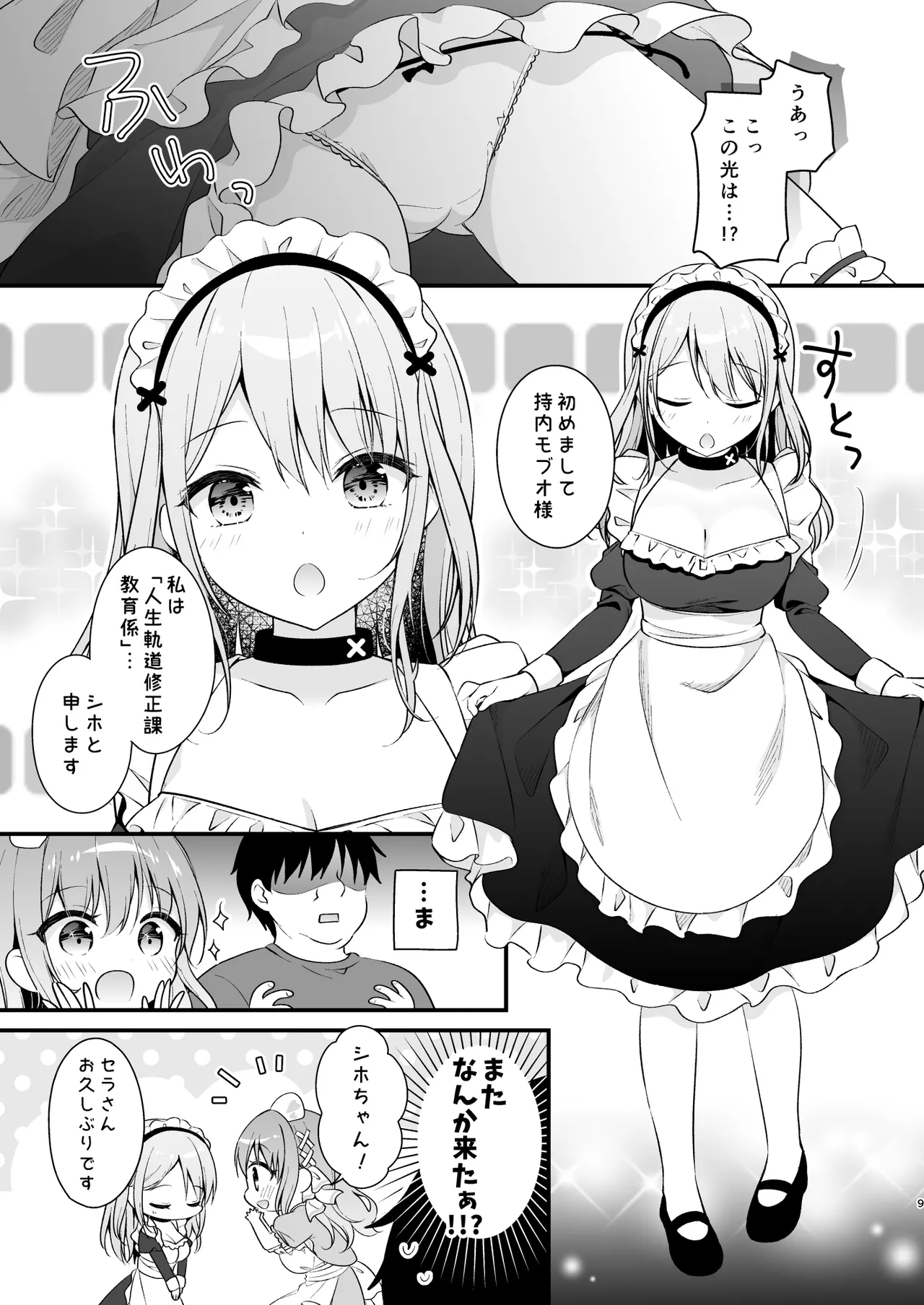 えちえち♥Therapy〜オレの遺伝子を残すため、宇宙メイドがえU指導!?〜 Page.8