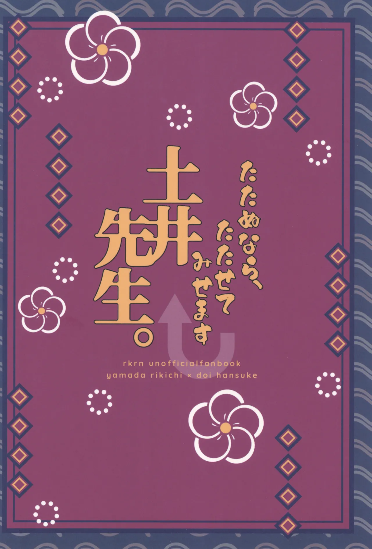たたぬなら、たたせてみせます 土井先生. Page.52
