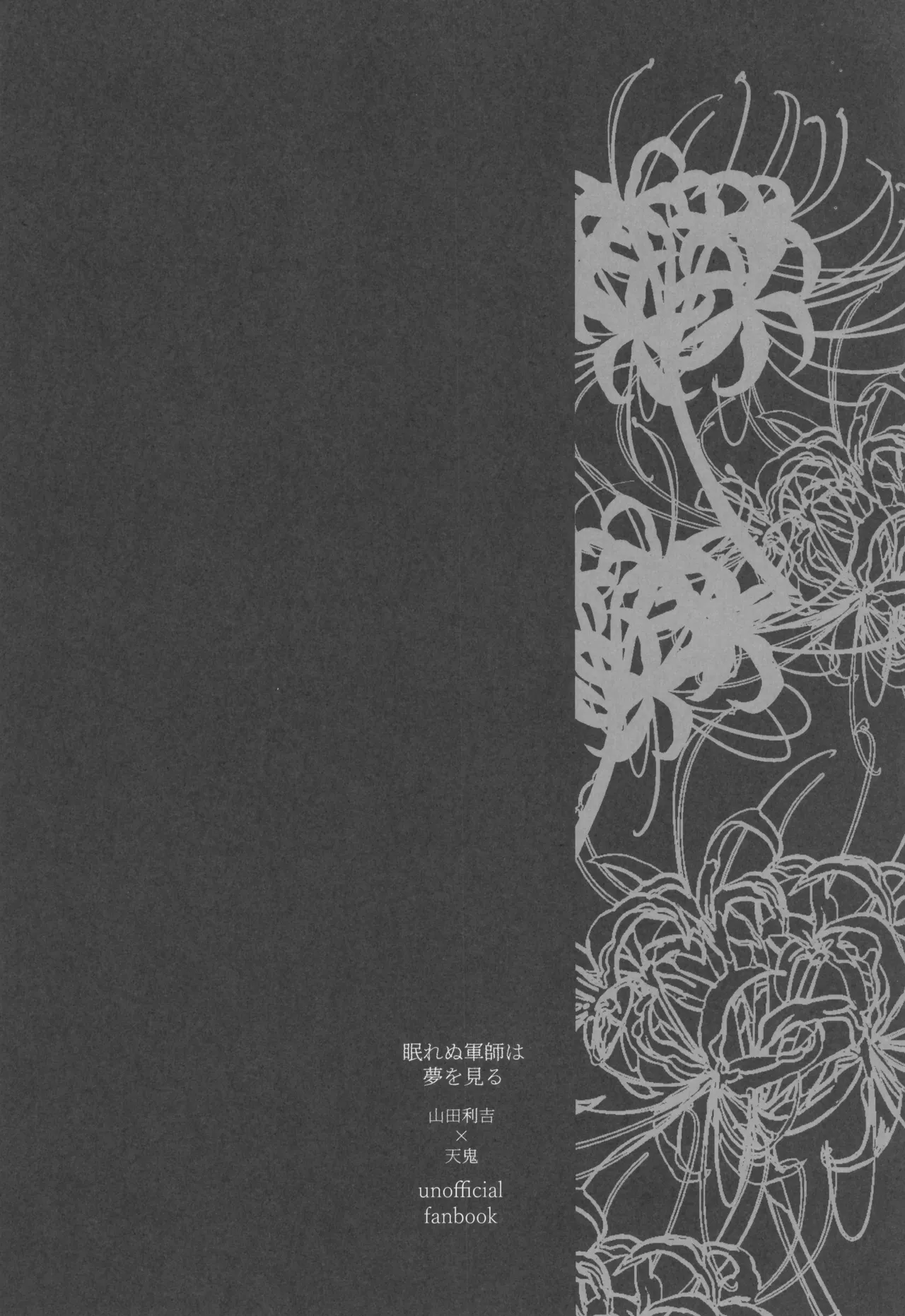眠れぬ軍師は夢を見る Page.4