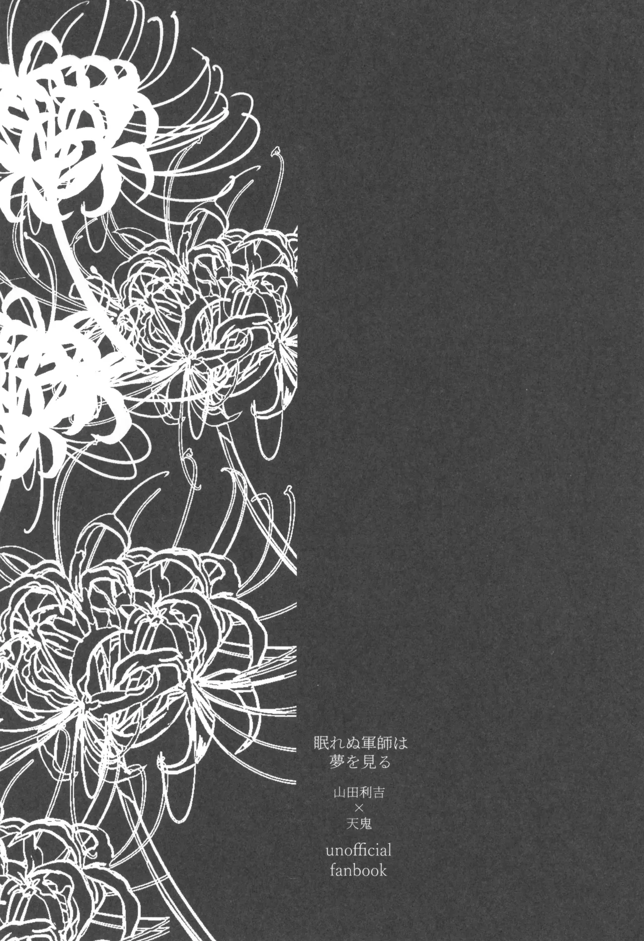 眠れぬ軍師は夢を見る Page.41