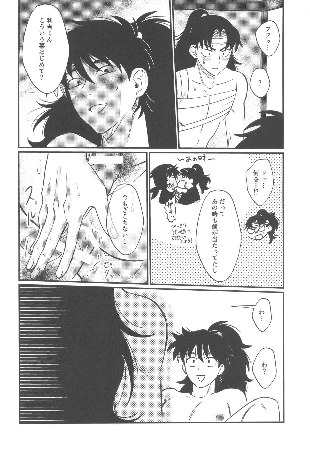 軽挙恋動 Page.24