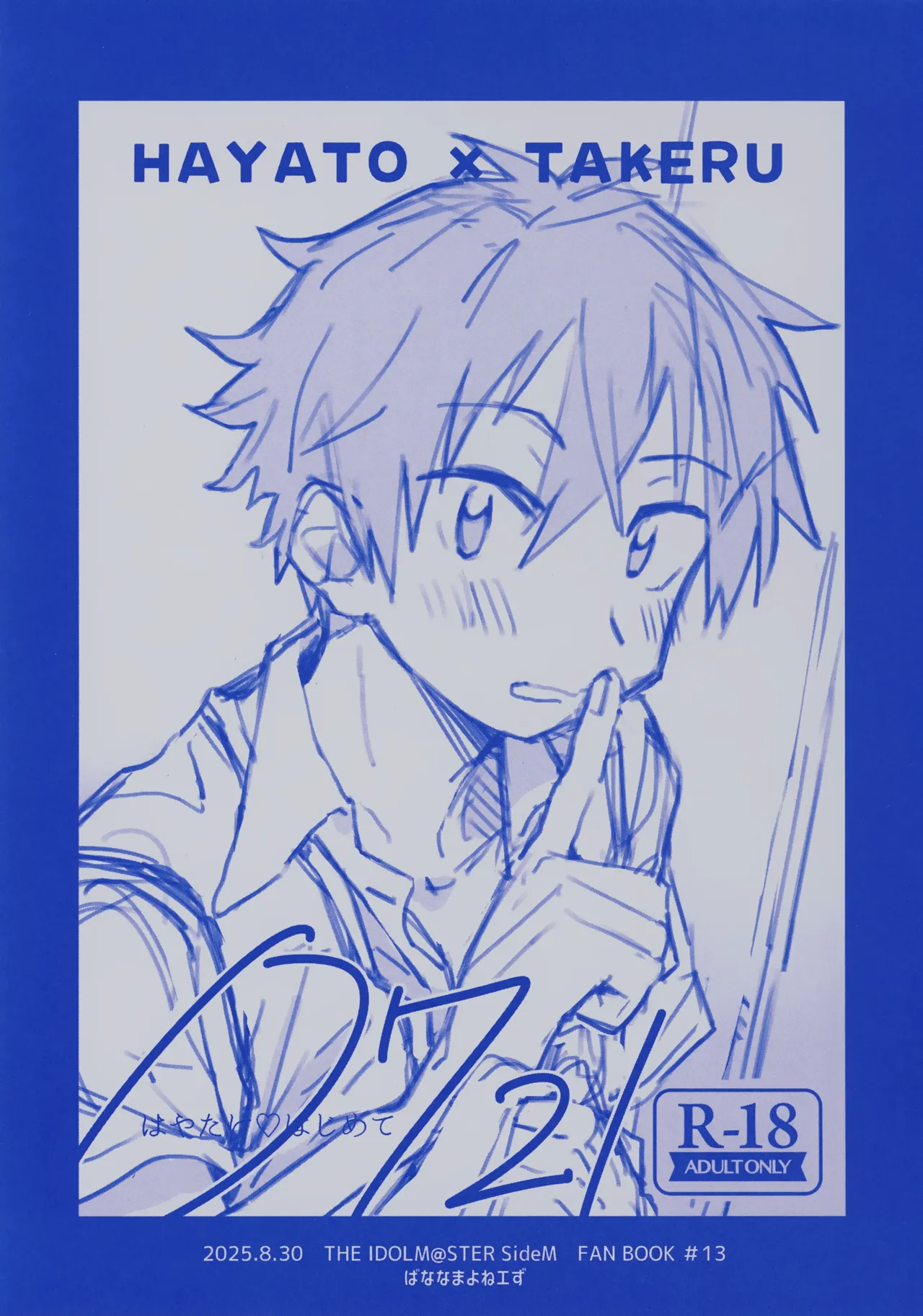 はやたけ♡はじめて Ver. 0721 Page.11