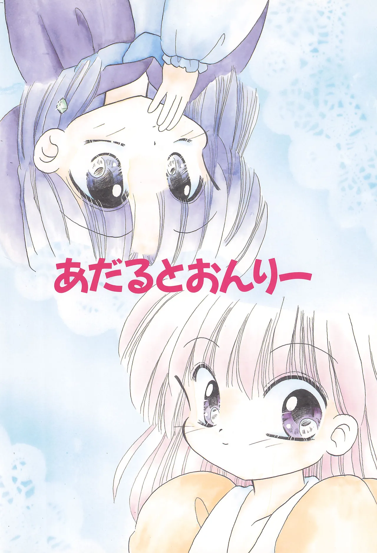 がんばれ赤ずきん Page.38