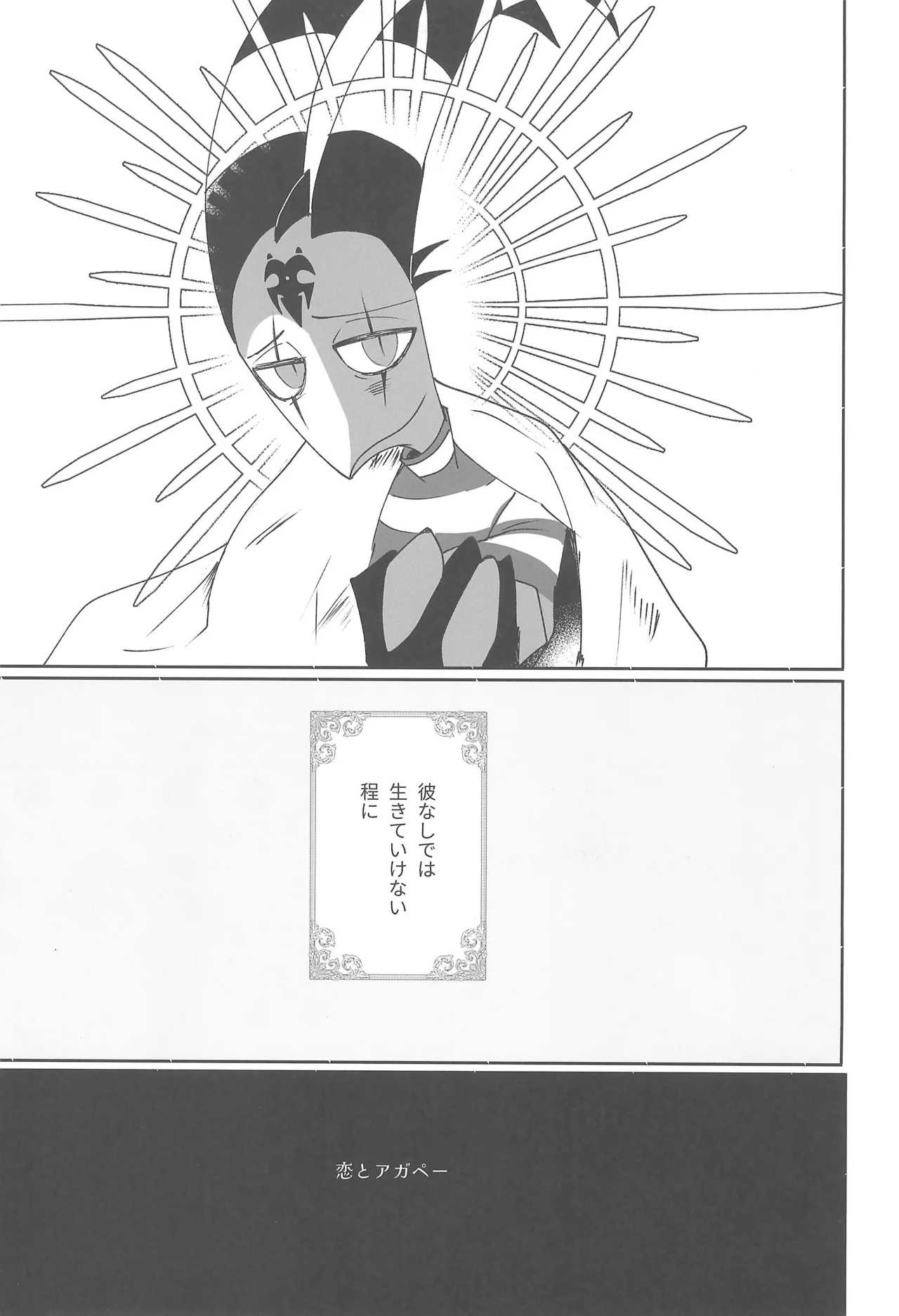 恋とアガペー Page.9