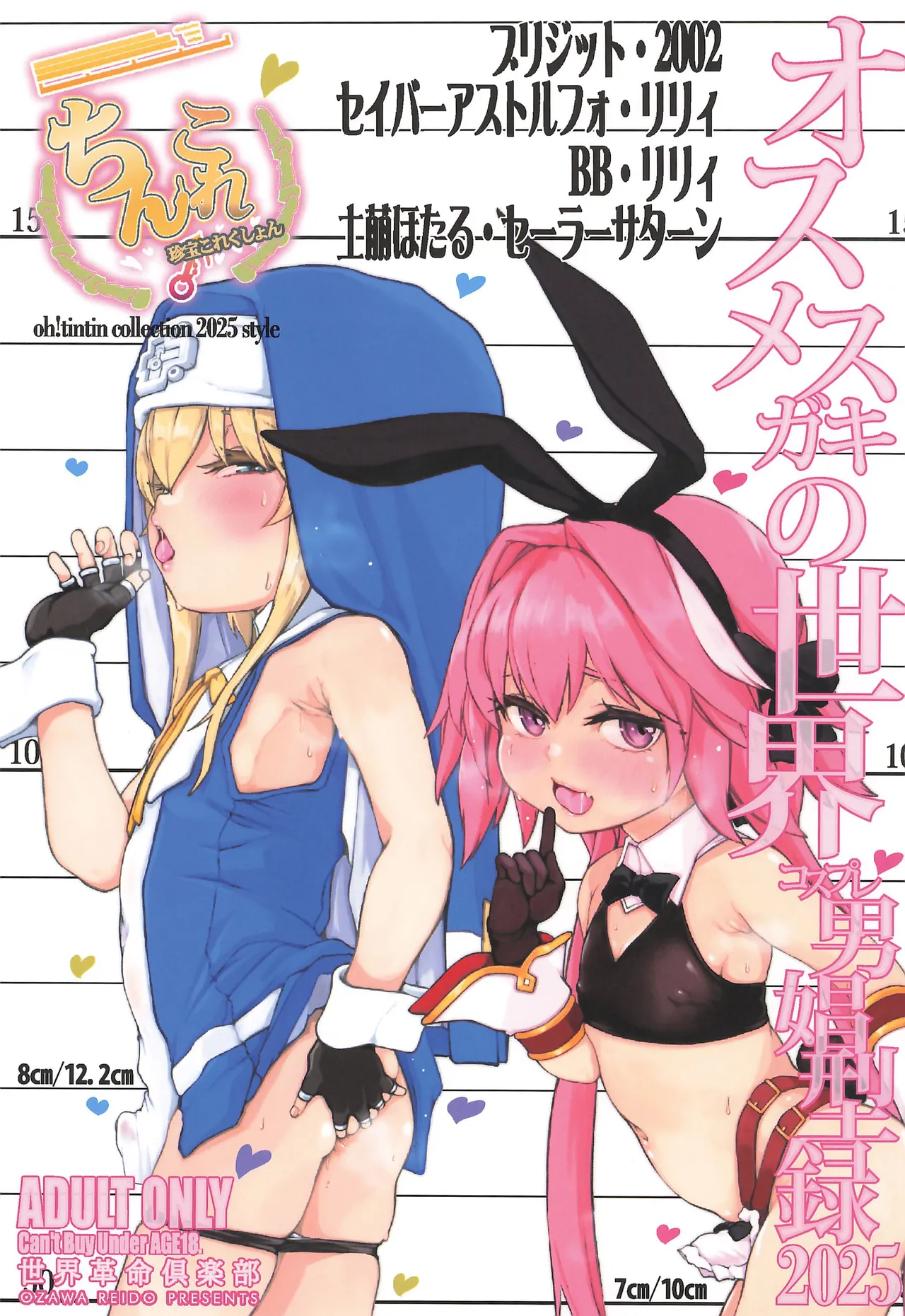 オスメスガキの世界コスプレ男娼型録2025