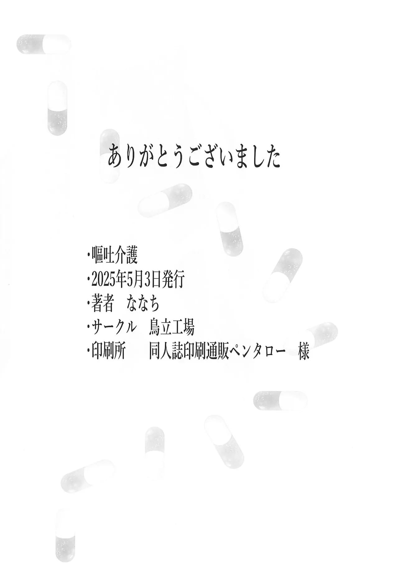 嘔吐介護 Page.18