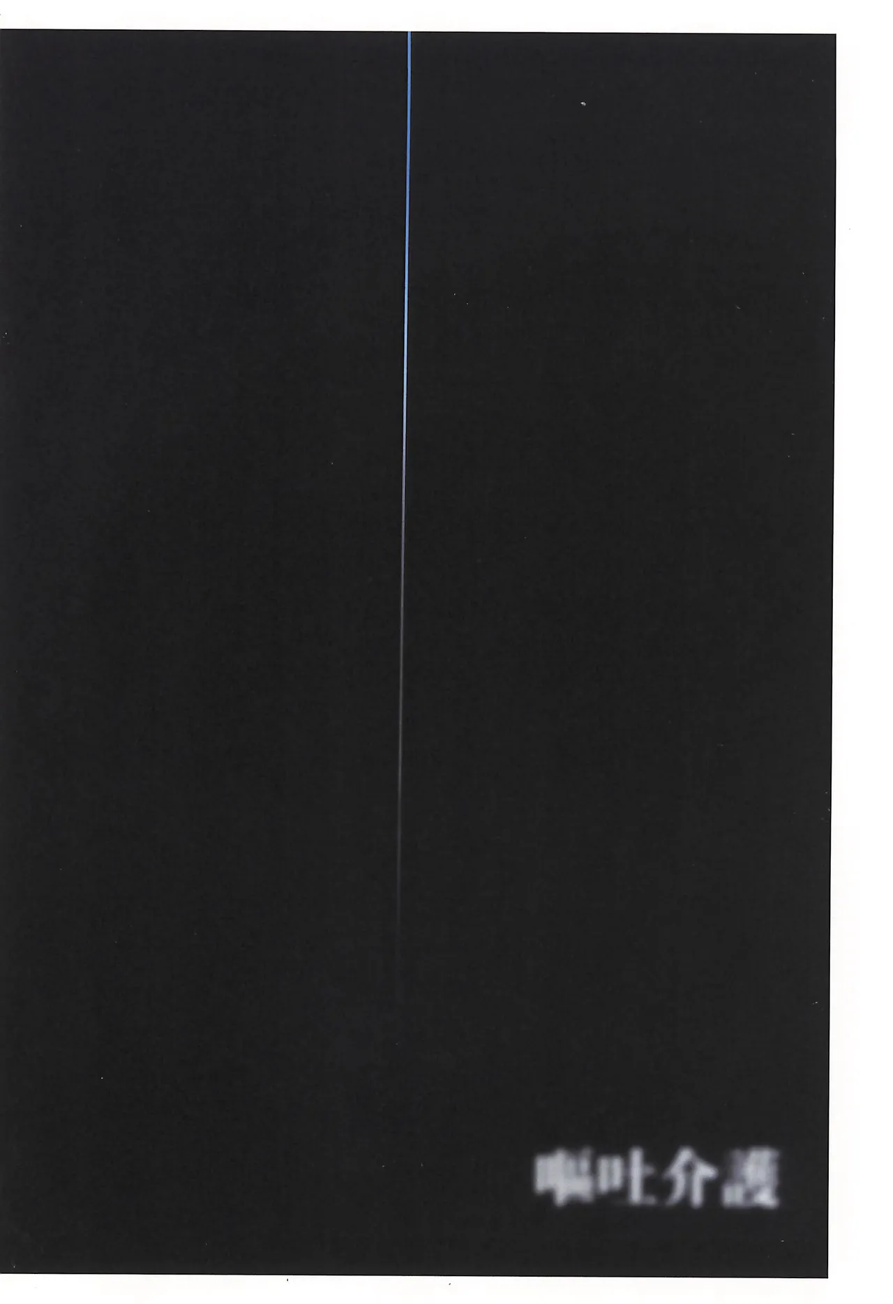 嘔吐介護 Page.20