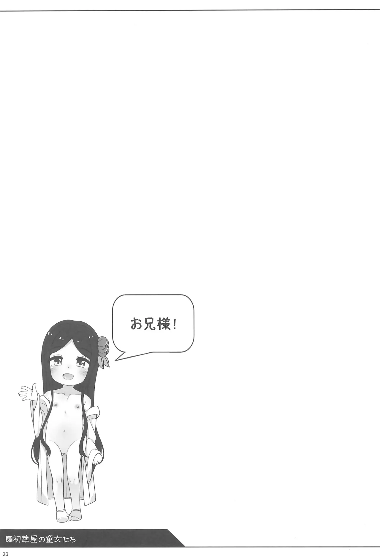 初華屋の童女たち ～つばき編～ Page.23