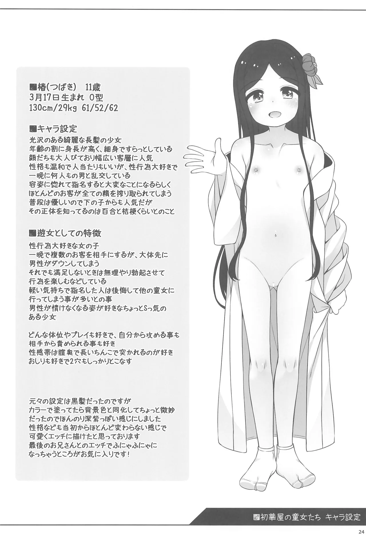 初華屋の童女たち ～つばき編～ Page.24