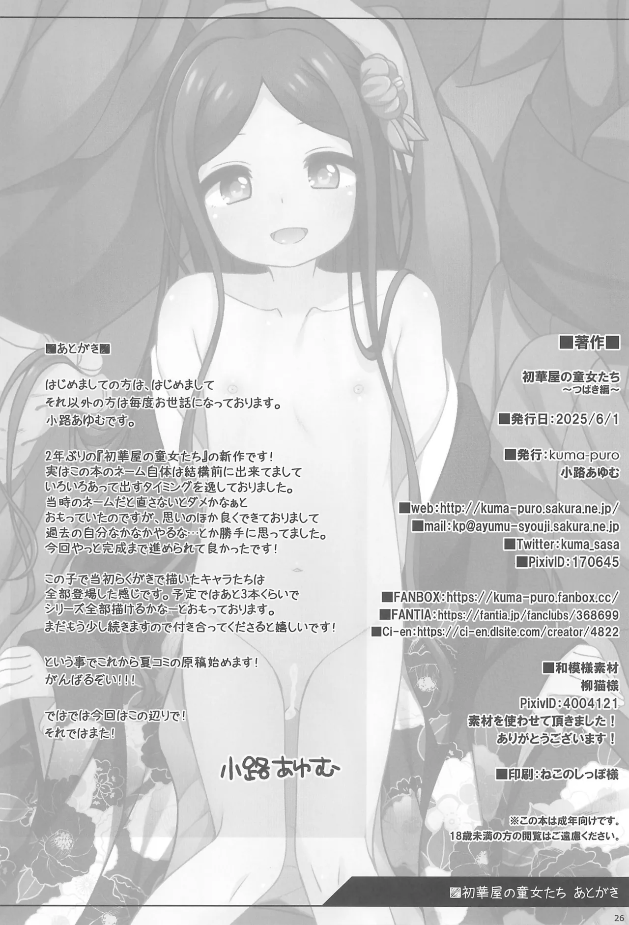 初華屋の童女たち ～つばき編～ Page.26