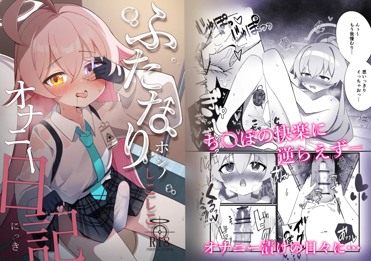 ふたなりホシノしこしこオナニー日記