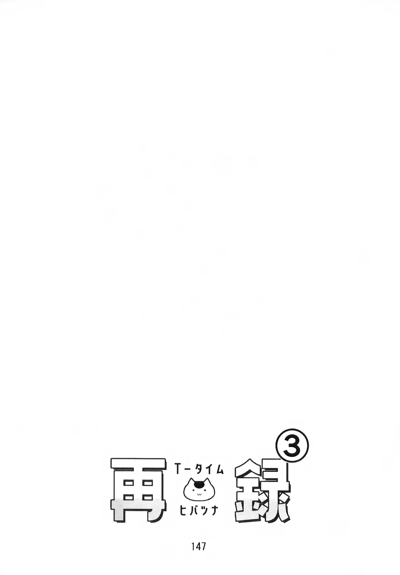 Ｔ－タイム再録本３ Page.148