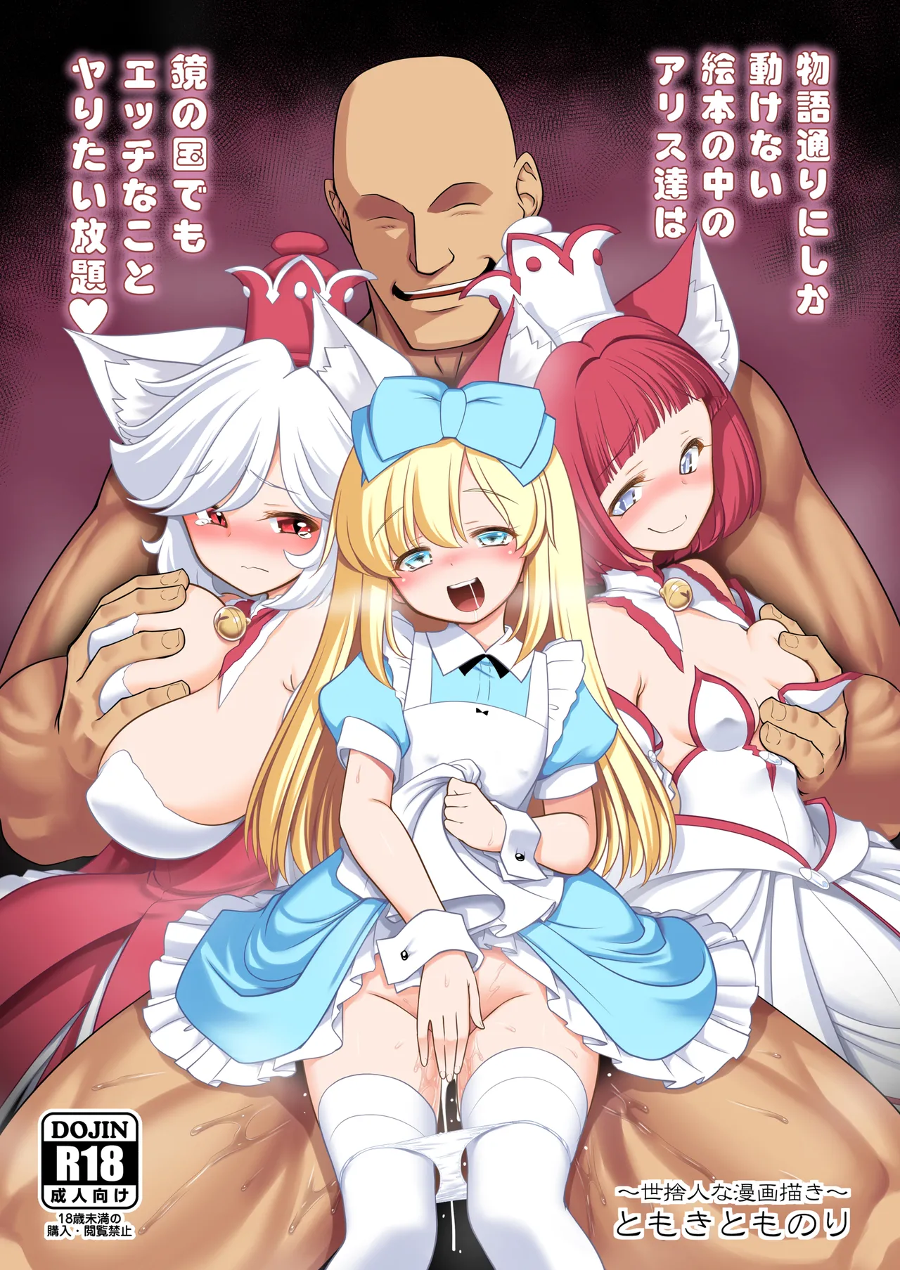 物語通りにしか動けない絵本の中のアリス達は鏡の国でもエッチなことヤりたい放題❤