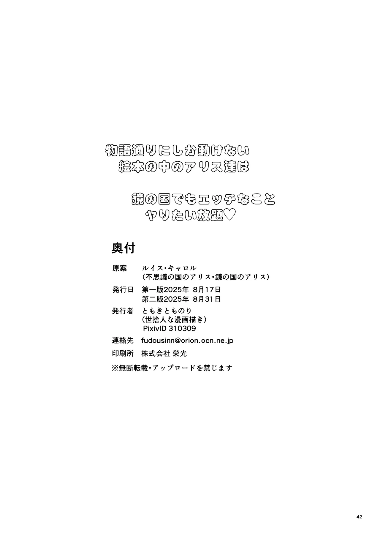 物語通りにしか動けない絵本の中のアリス達は鏡の国でもエッチなことヤりたい放題❤ Page.42
