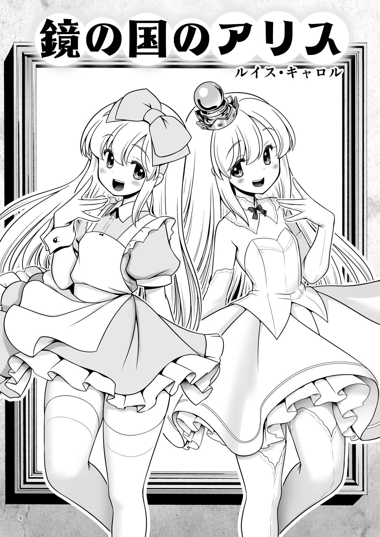 物語通りにしか動けない絵本の中のアリス達は鏡の国でもエッチなことヤりたい放題❤ Page.5