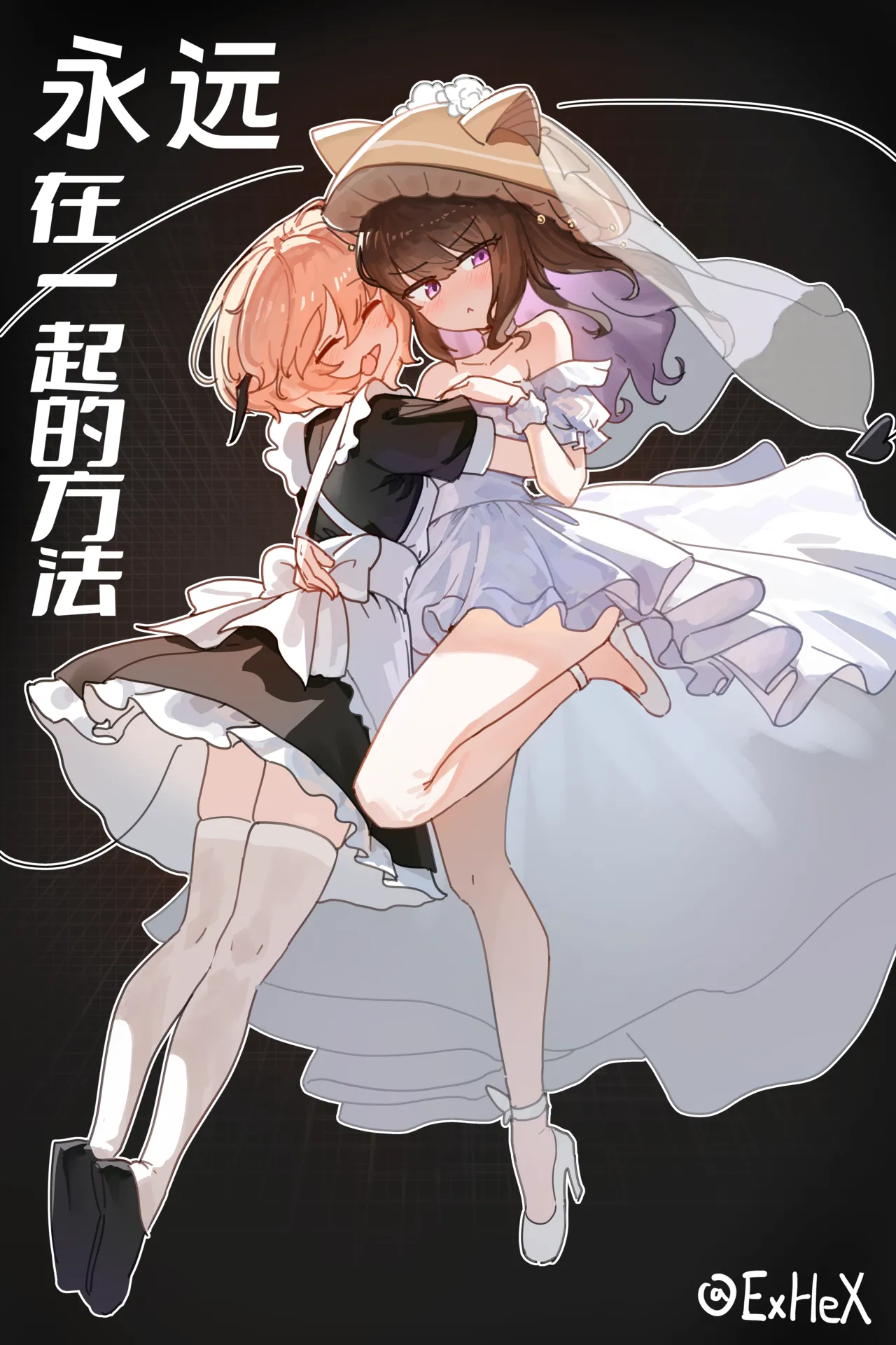 【UB】永远在一起的方法【无修正】