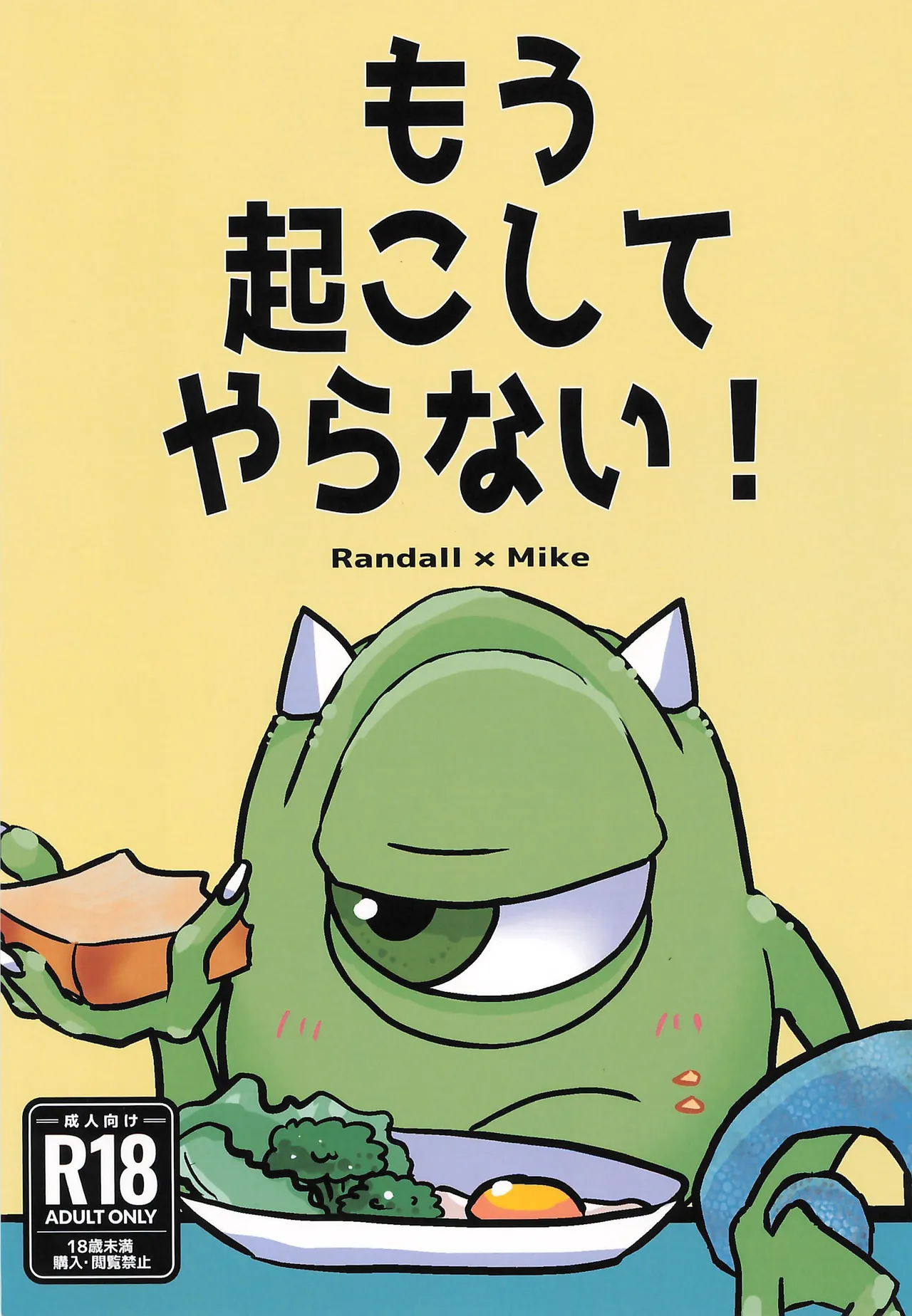 もう起こしてやらない