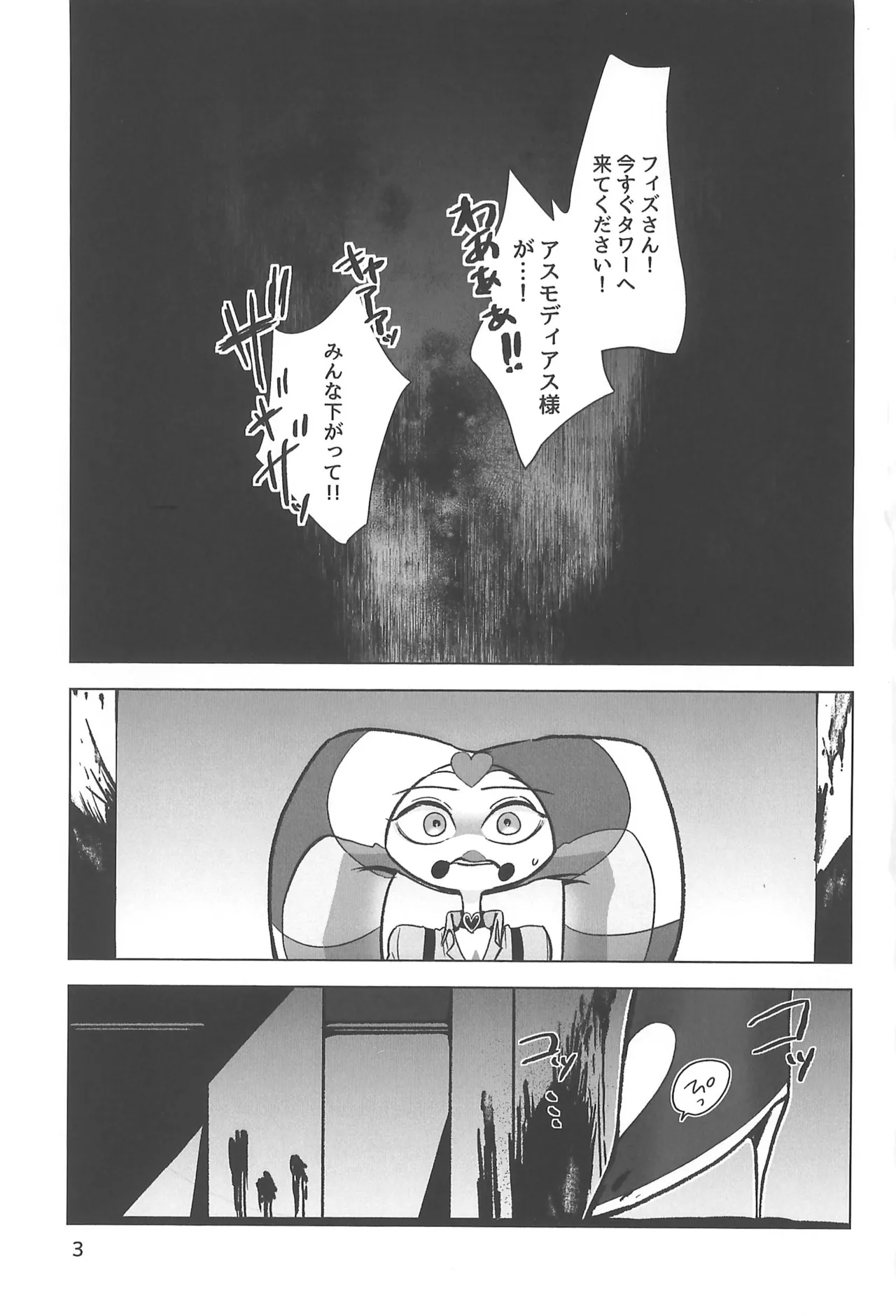 しらないあなた Page.3