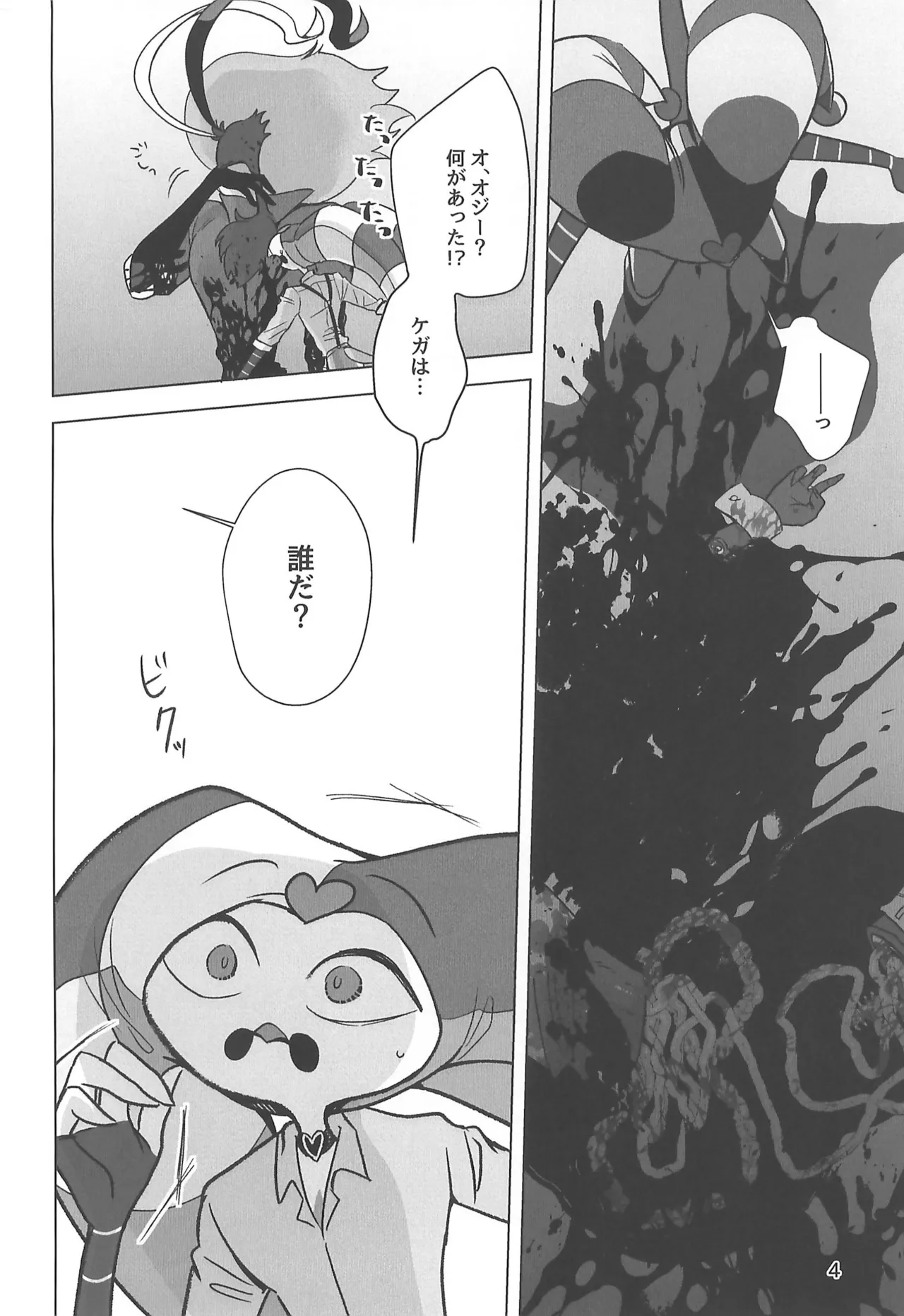 しらないあなた Page.4