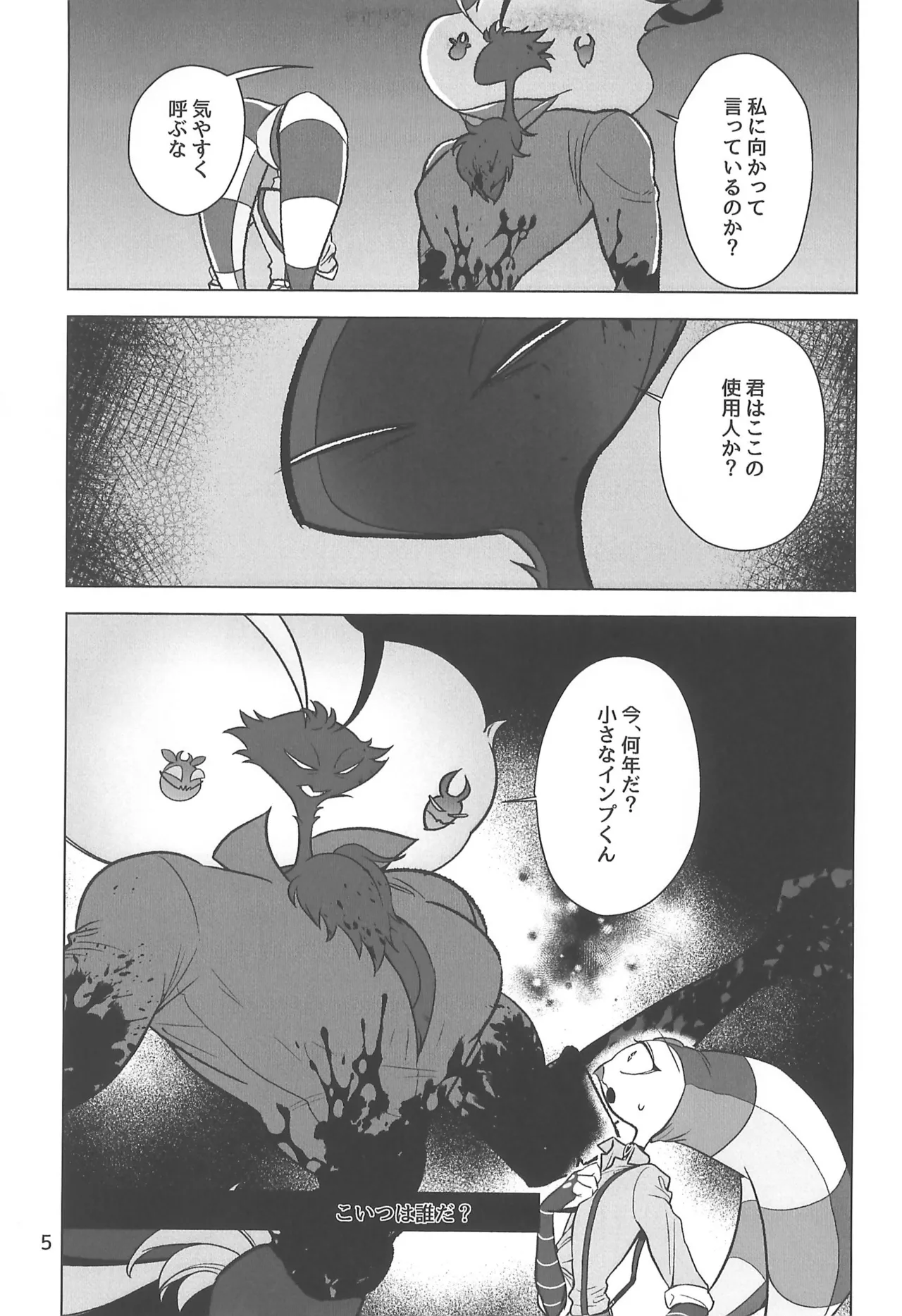 しらないあなた Page.5