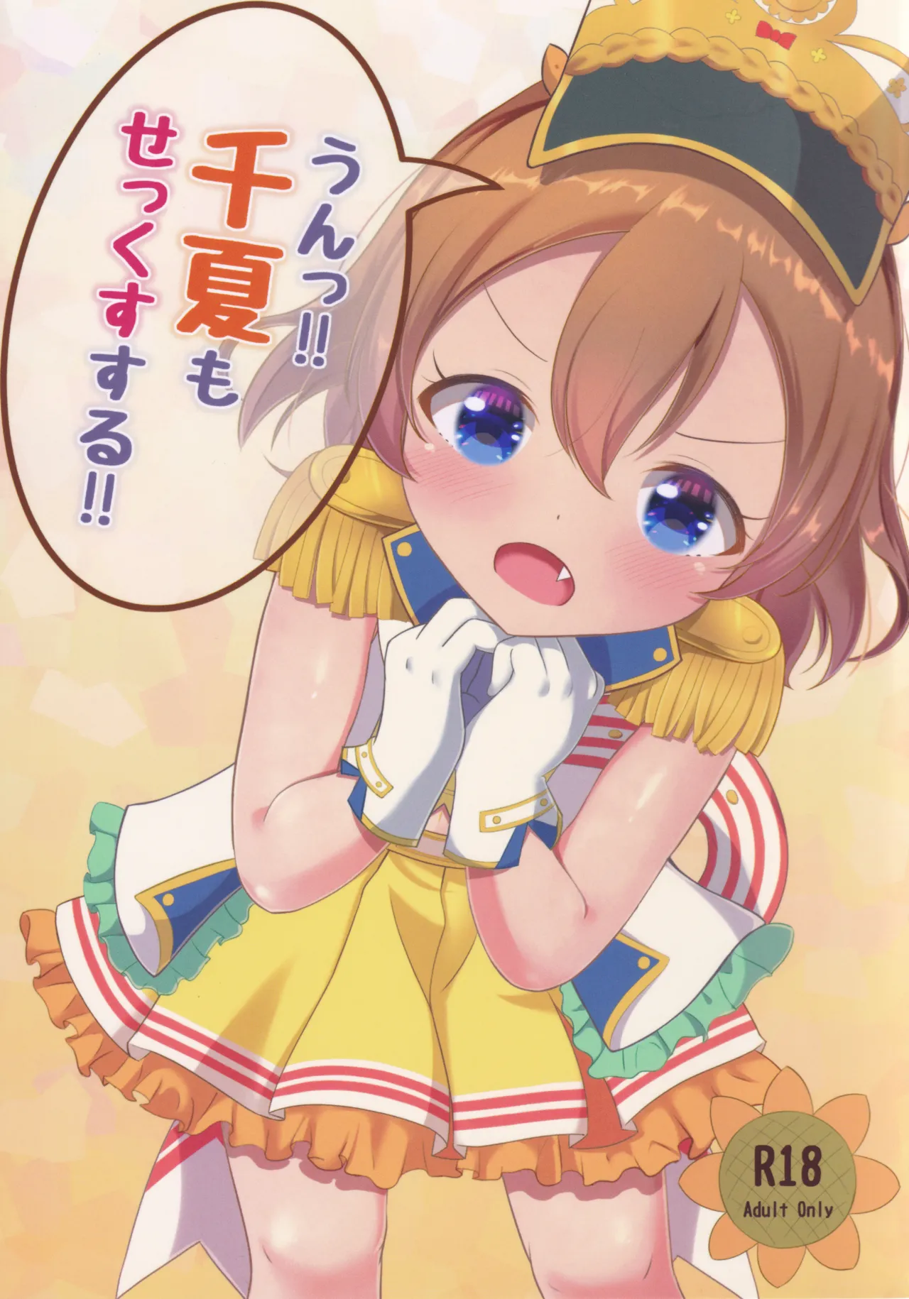 うん!! 千夏もせっくすする!!