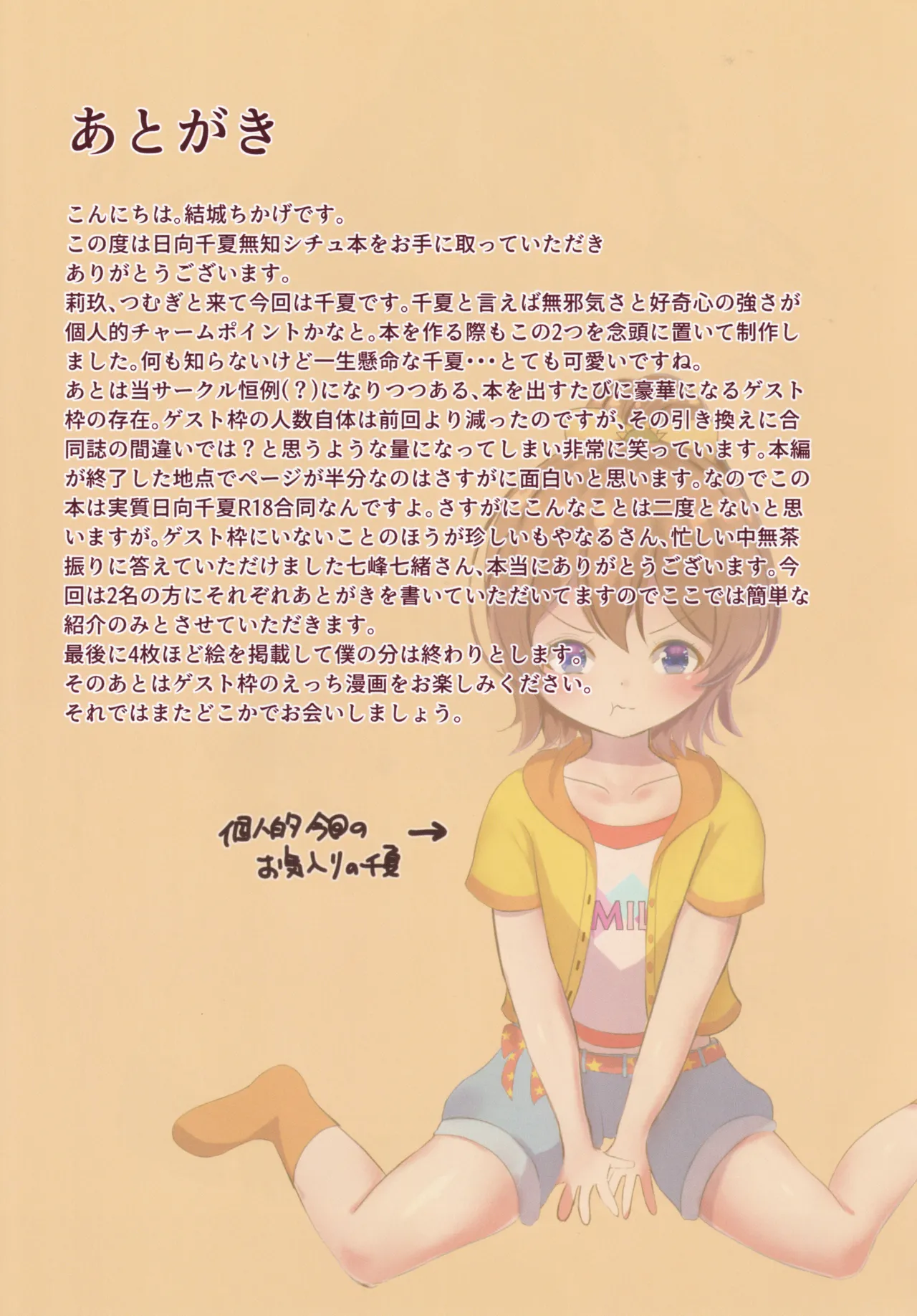 うん!! 千夏もせっくすする!! Page.16