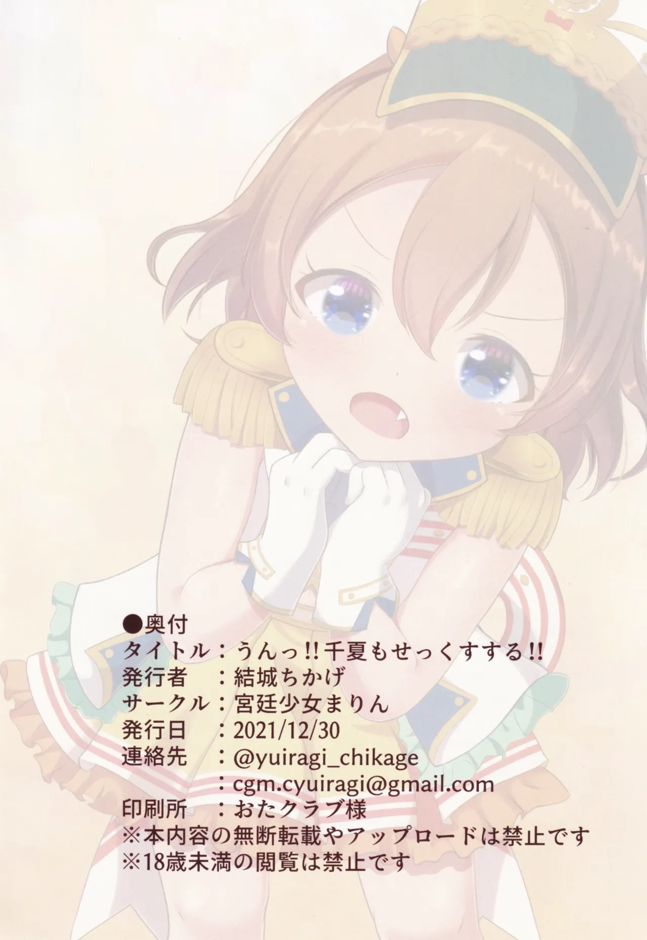 うん!! 千夏もせっくすする!! Page.39