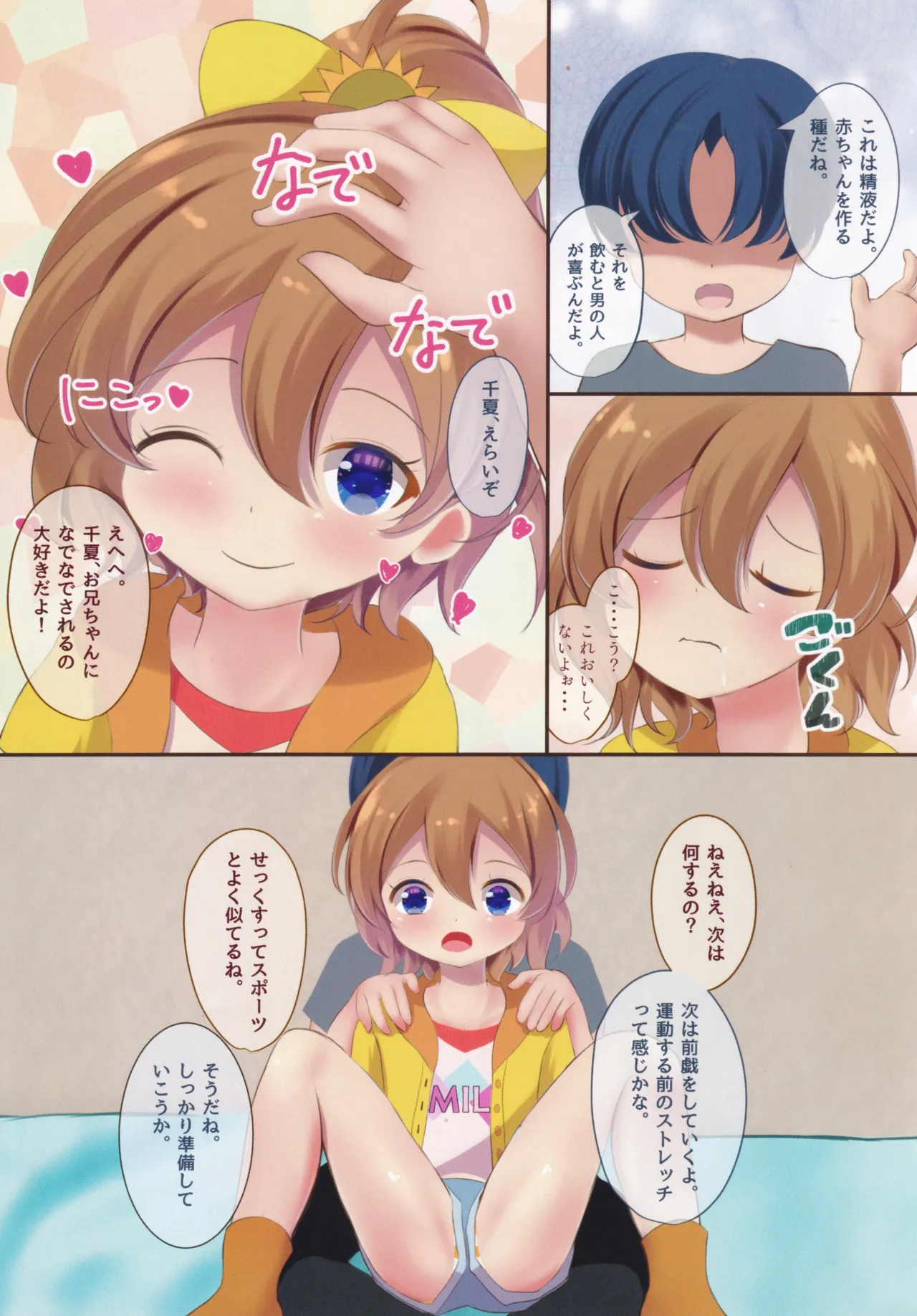 うん!! 千夏もせっくすする!! Page.6