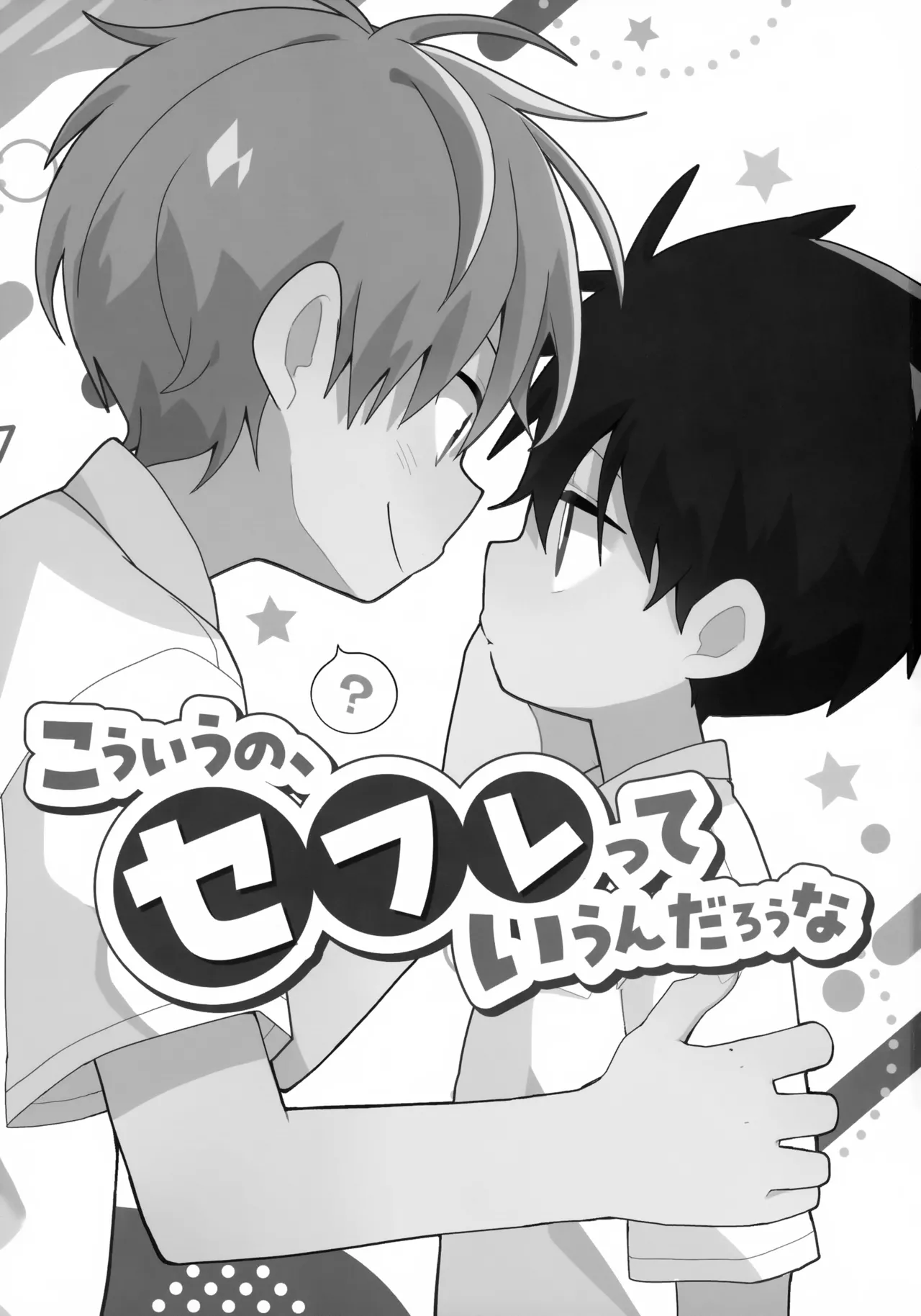 こういうの、セフレっていうんだろうな Page.2