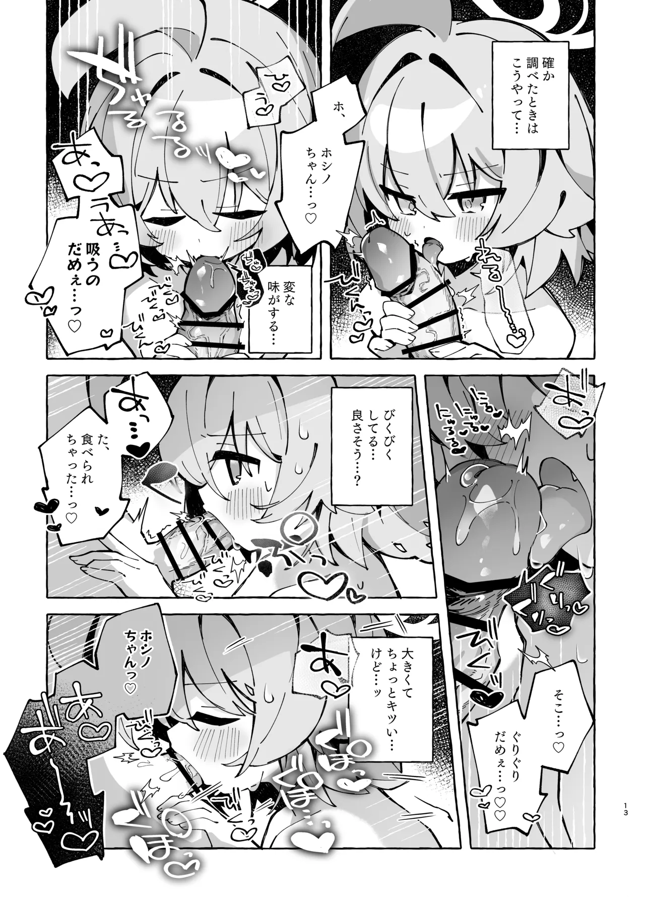 ユメ先輩のふたなり薬治験2 ～もっとホシノちゃんといっしょ!～ Page.12