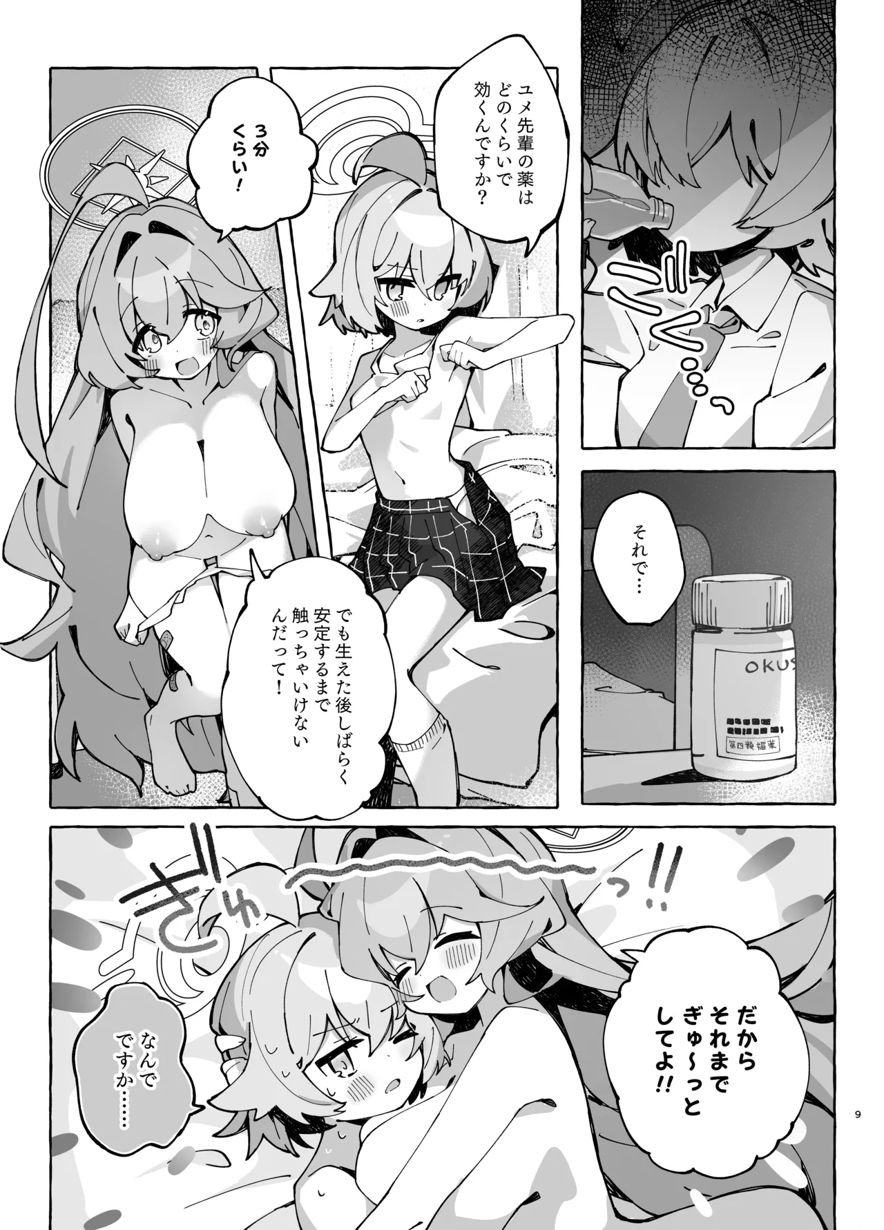ユメ先輩のふたなり薬治験2 ～もっとホシノちゃんといっしょ!～ Page.8