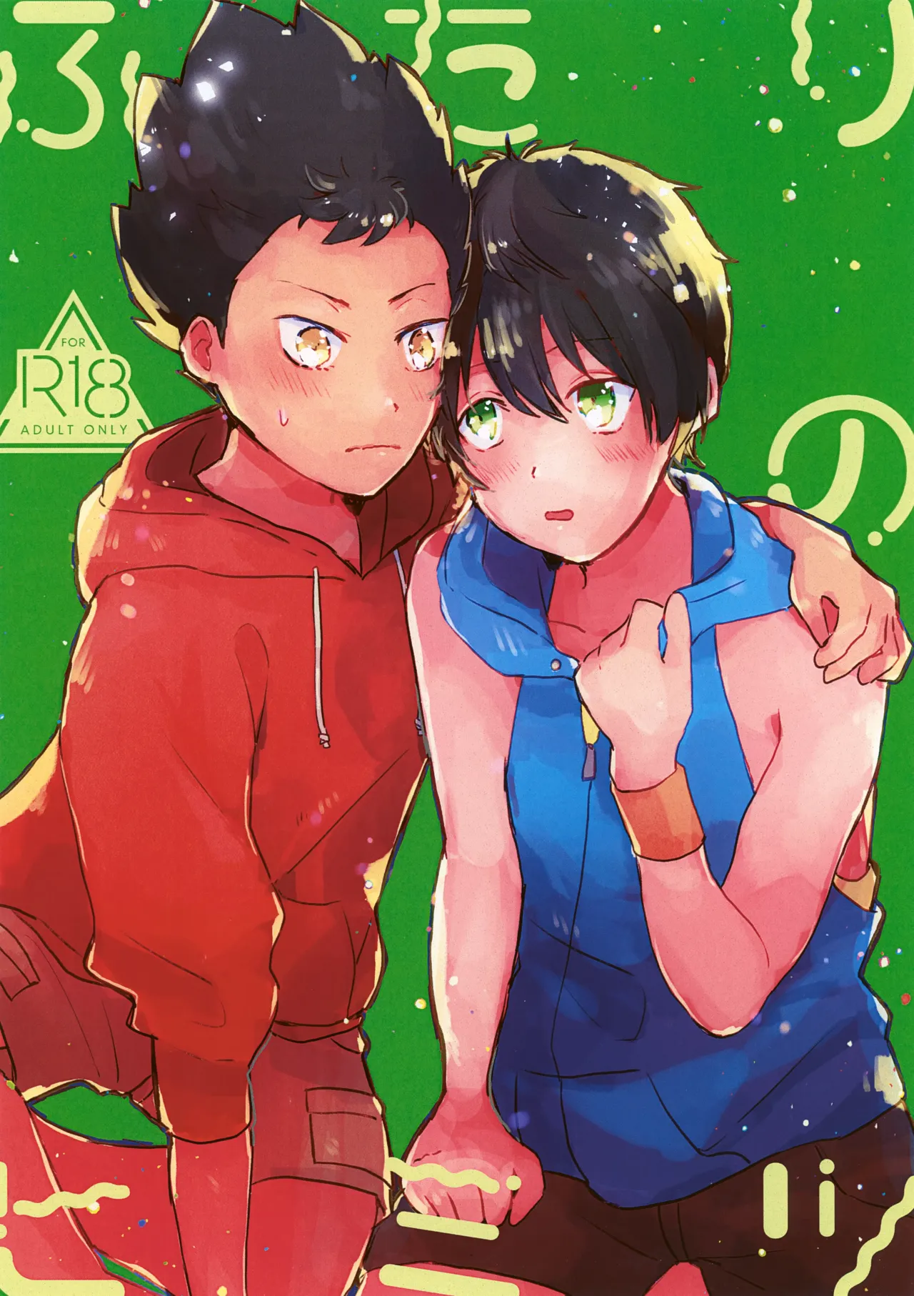 ふたりのヒミツ