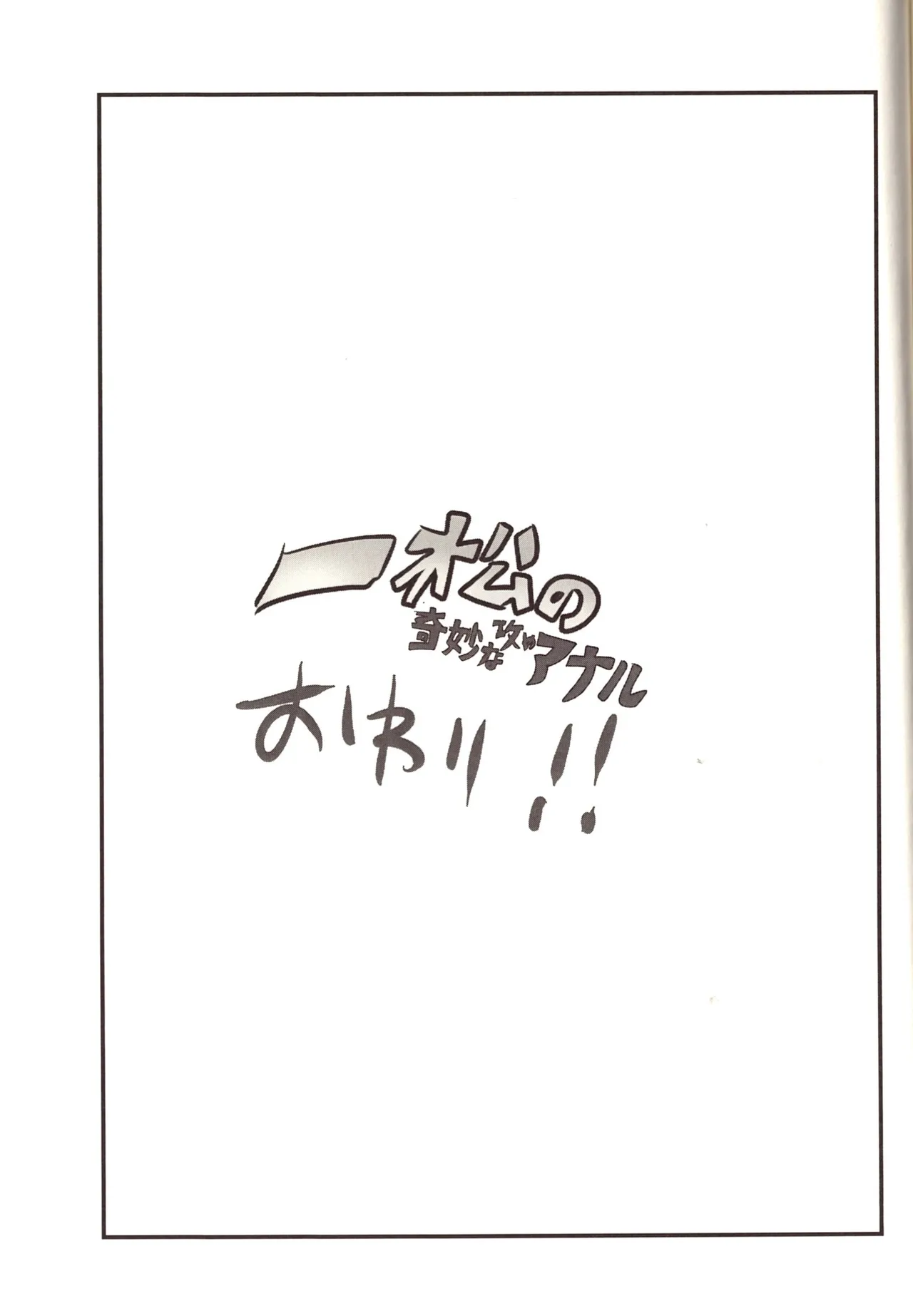 Ichimatsu's strange offensive anal compilation Page.59