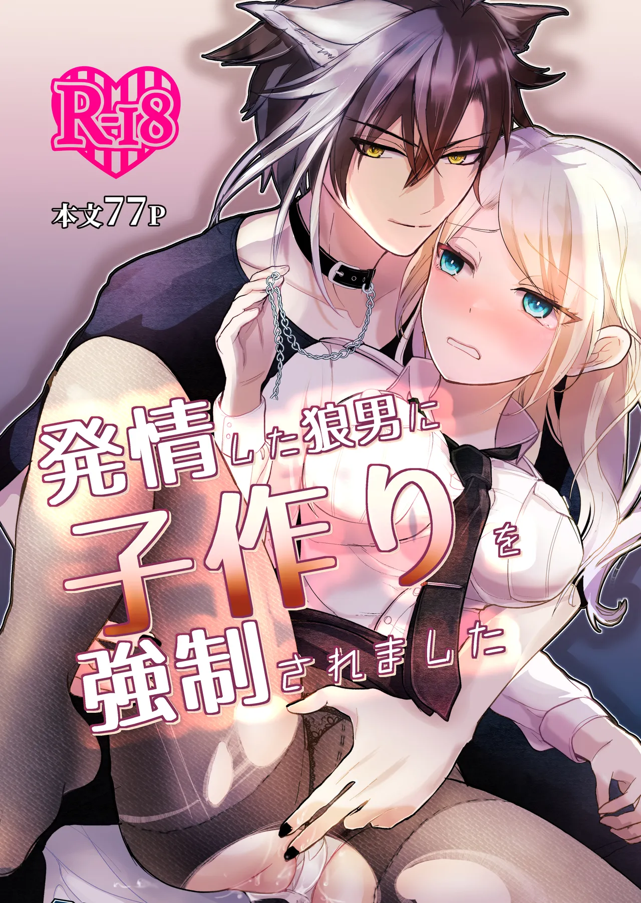 発情した狼男に子作りを強制されました