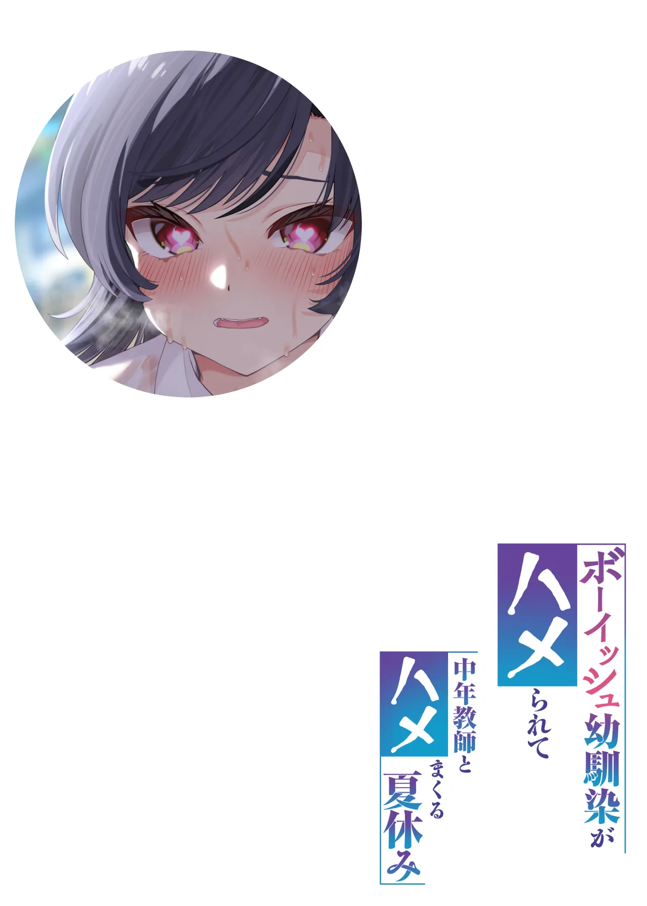 ボーイッシュ幼馴染がハメられて中年教師とハメまくる夏休み Page.2