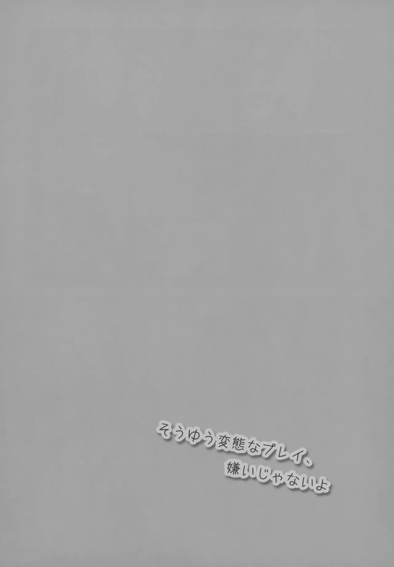 そうゆう変態なプレイ、嫌いじゃないよ Page.17