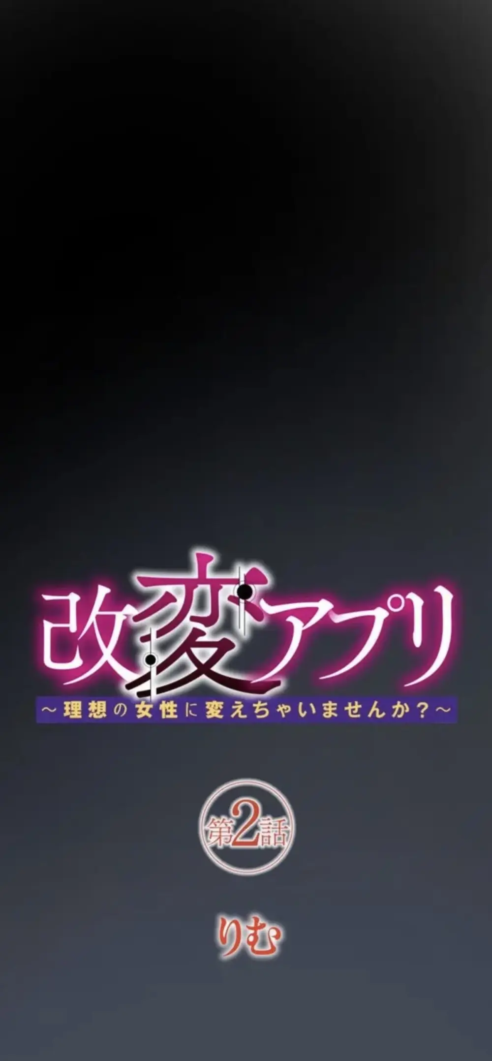 改変アプリ~理想の女性に変えちゃいませんか?~ 第2話