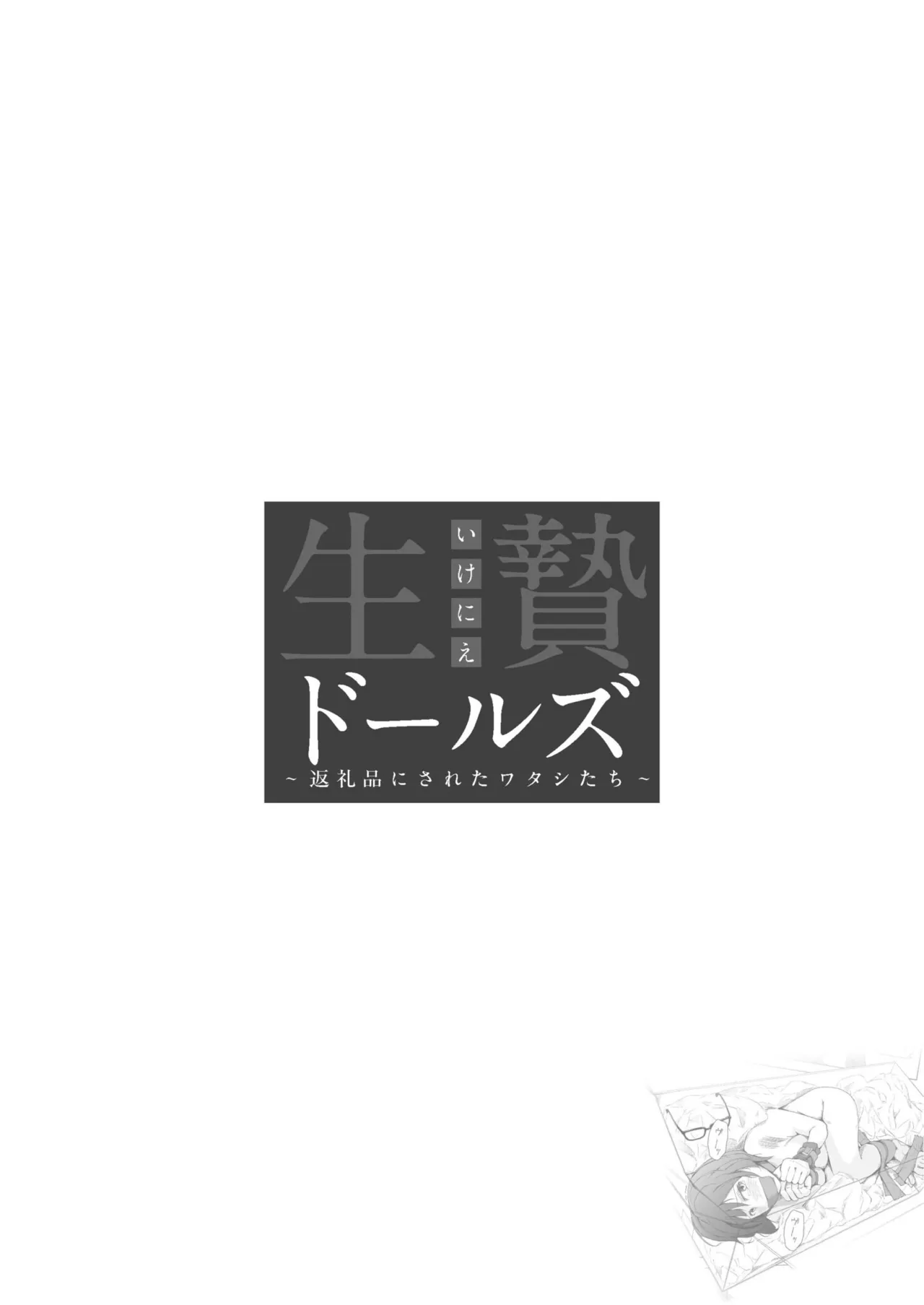 生贄ドールズ 〜返礼品にされたワタシたち〜 Page.187