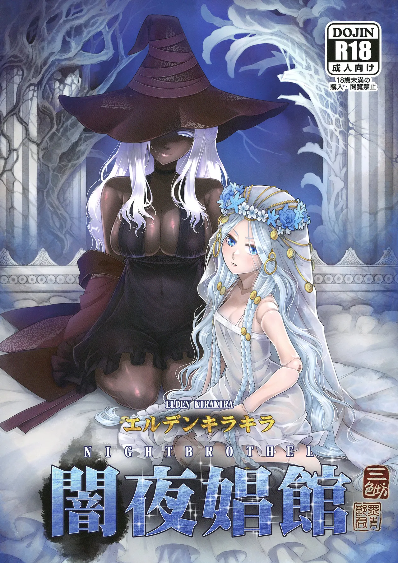 エルデンキラキラ:闇夜娼館