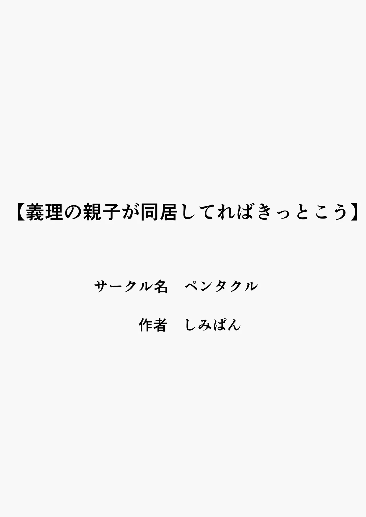 義理の親子が同居してればきっとこう Page.2