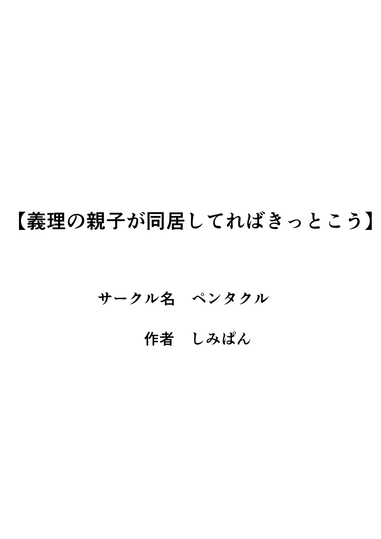 義理の親子が同居してればきっとこう Page.58