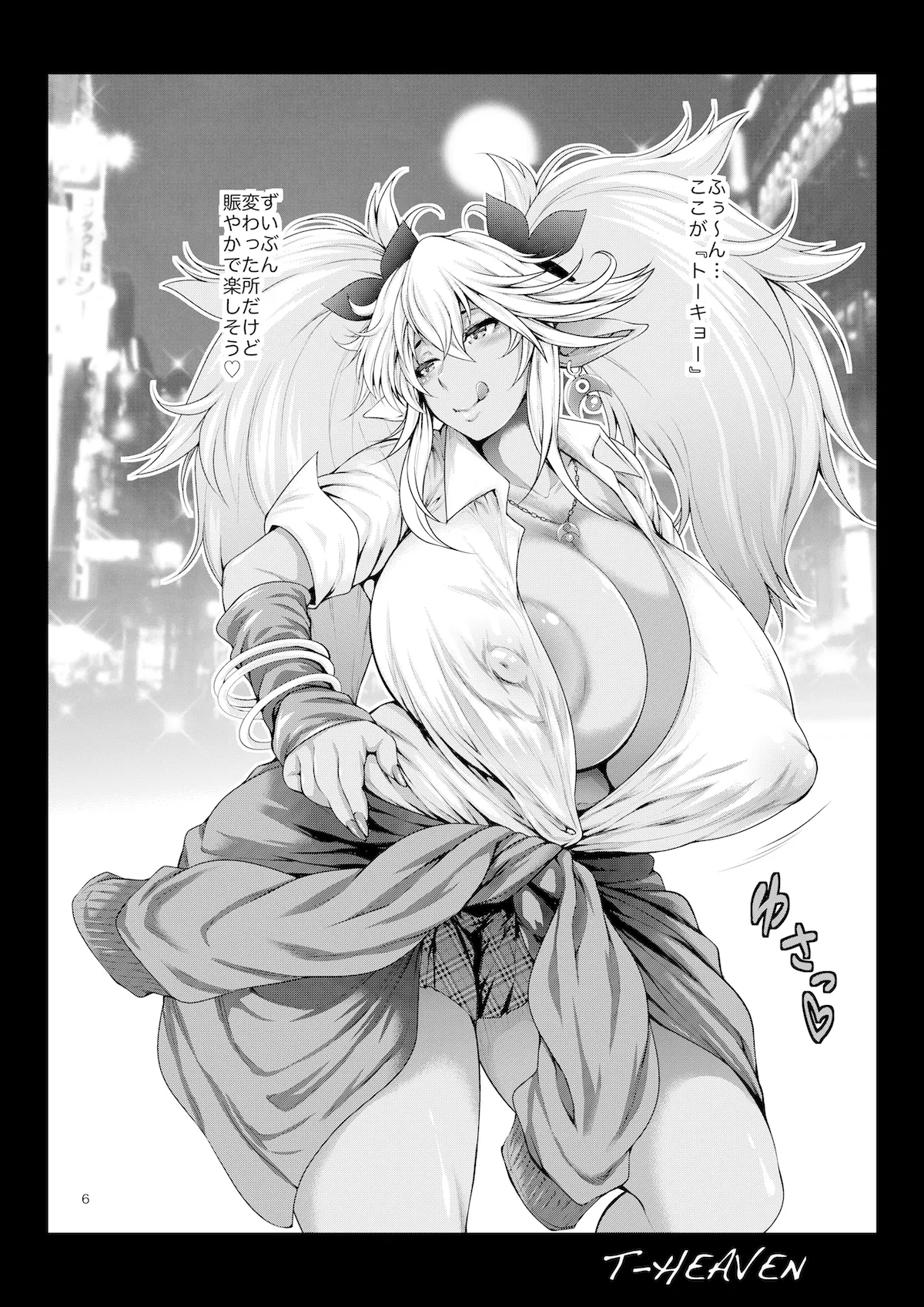 異世界から黒ギャルエルフがやってきた Page.6