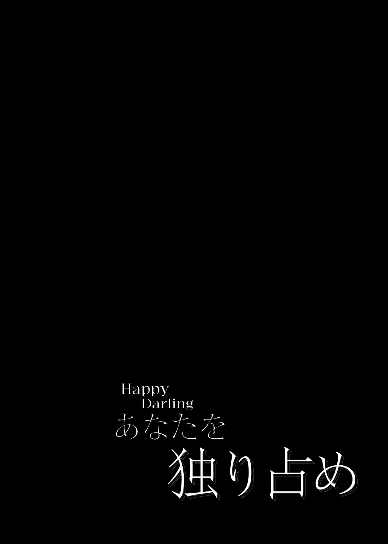 Happy Darling あなたを独り占め 温泉篇 Page.3